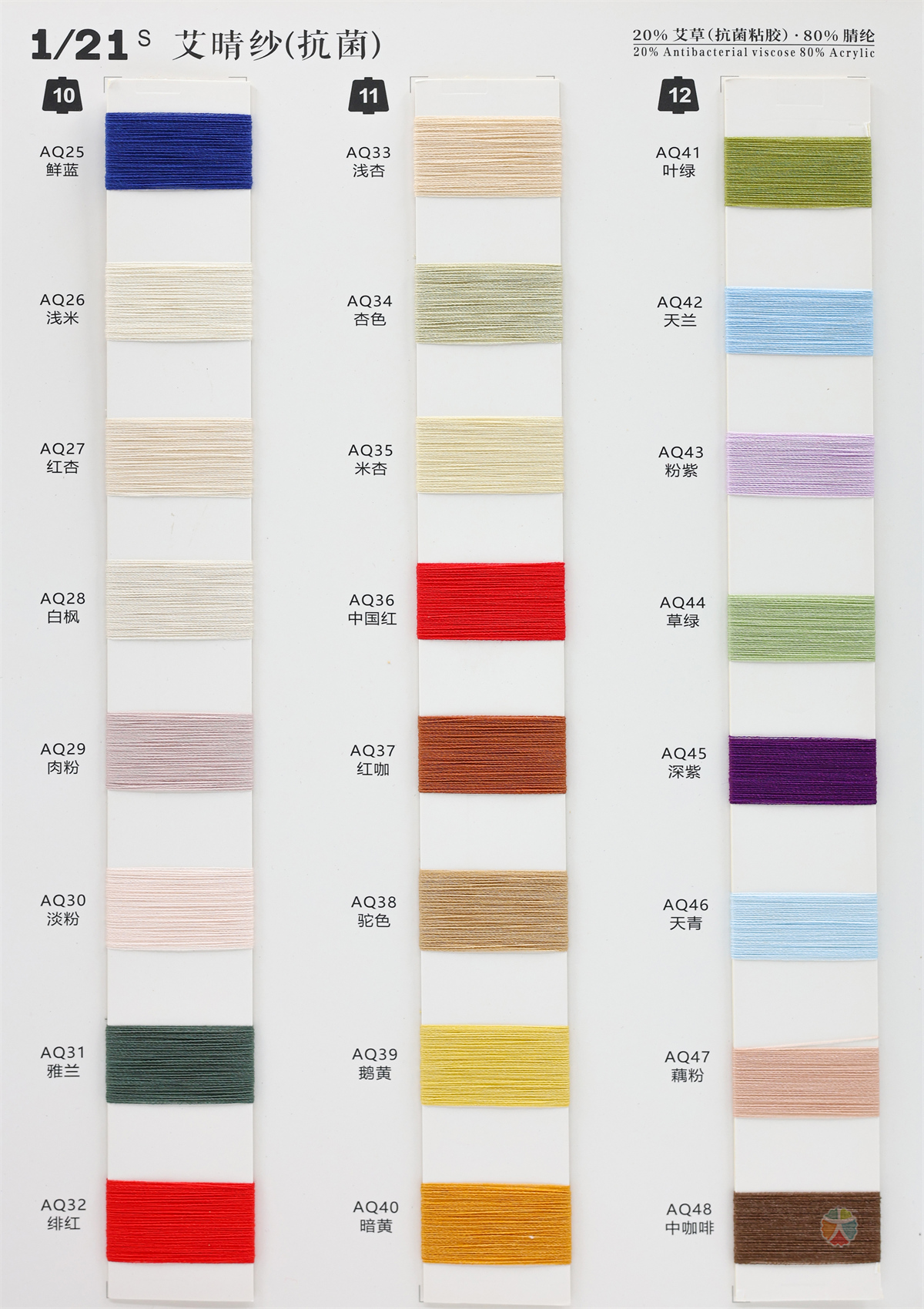 1/21S 艾晴纱（抗菌）