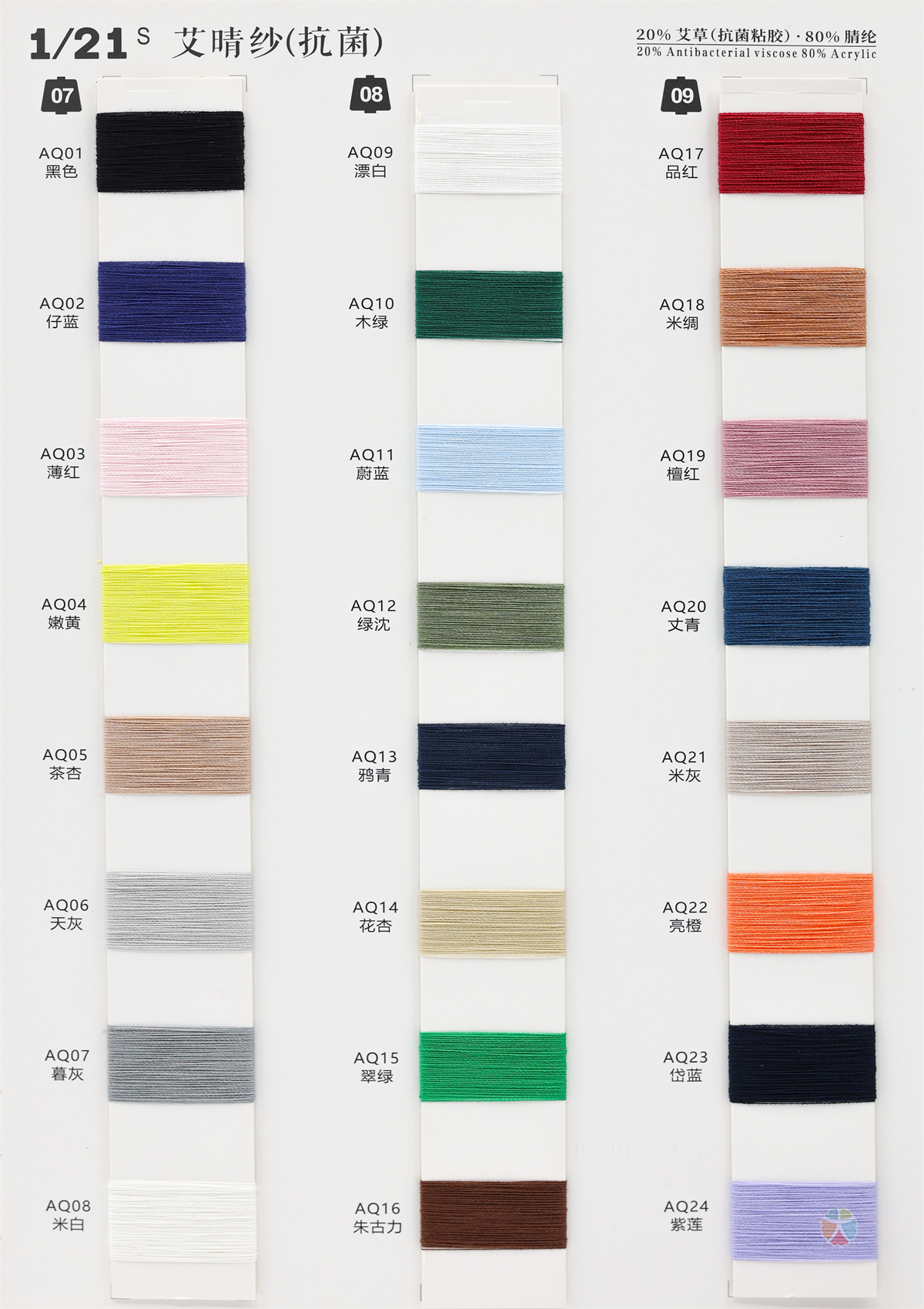 1/21S 艾晴纱（抗菌）