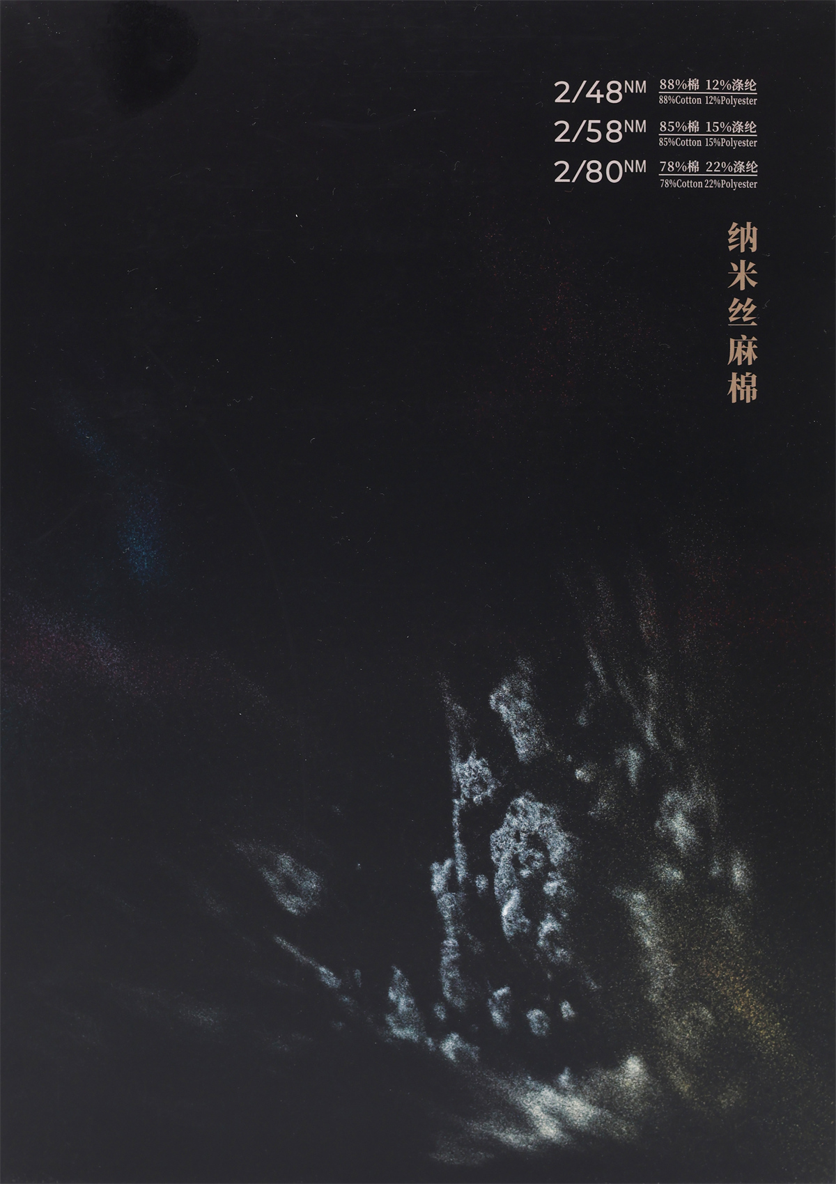 2/48NM 纳米丝麻棉