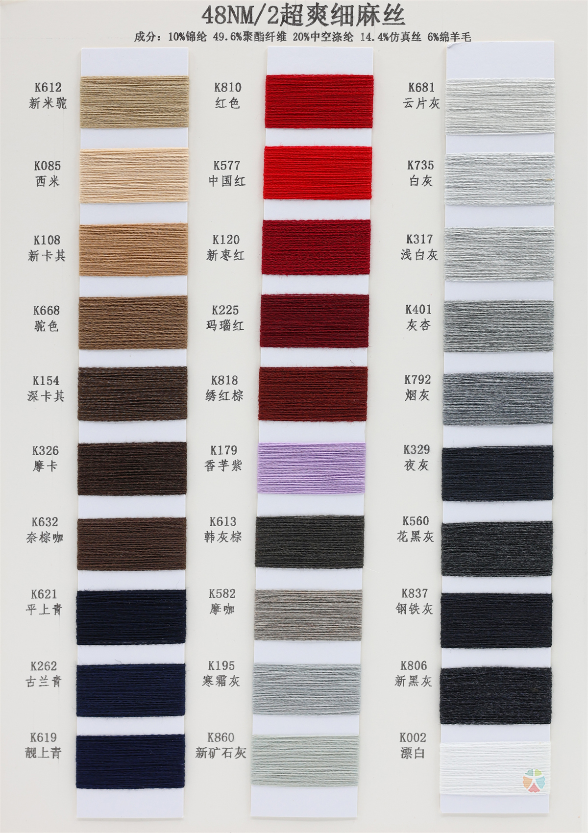 48NM/2 超爽细麻丝