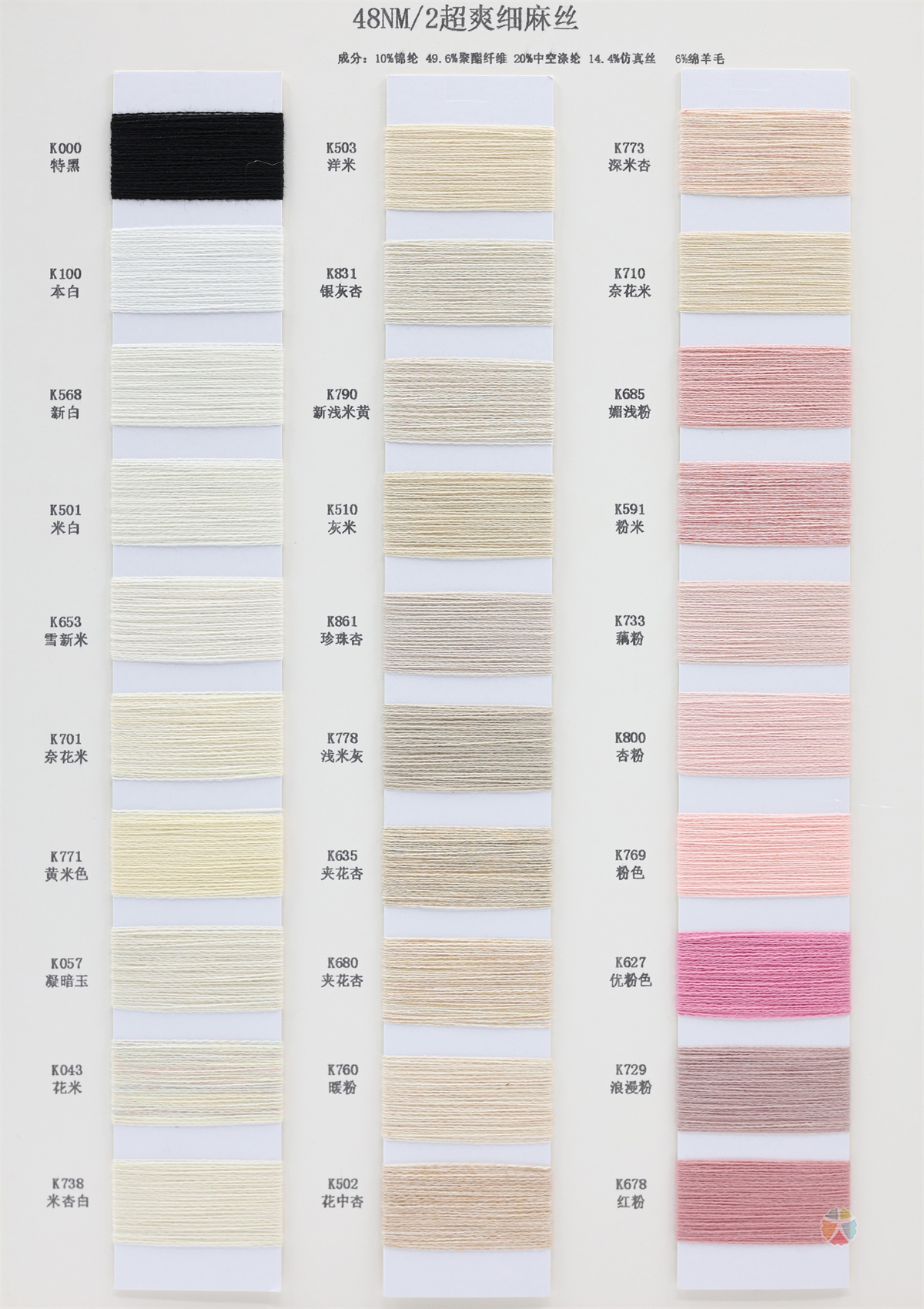 48NM/2 超爽细麻丝