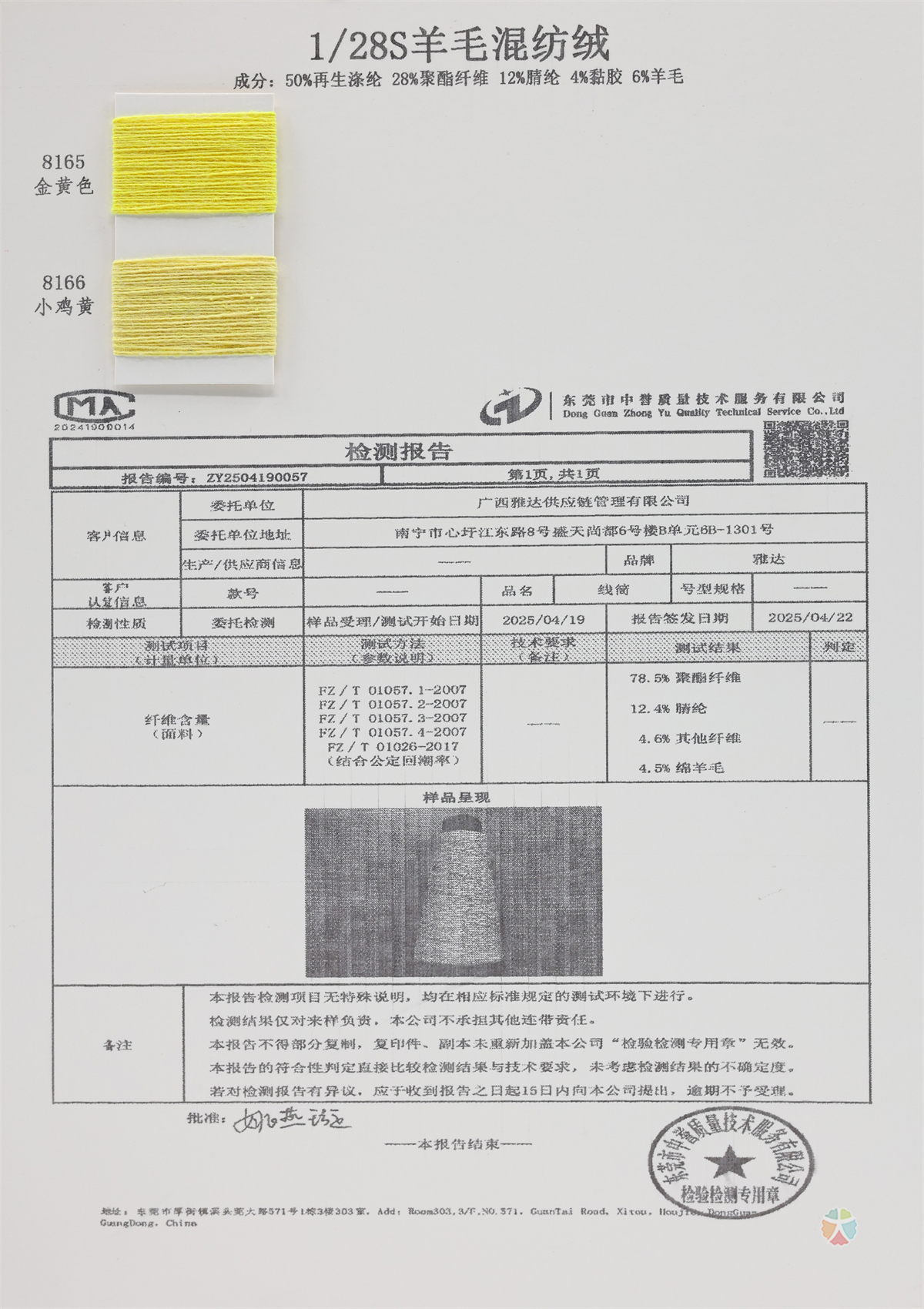 1/28S 羊毛混纺绒