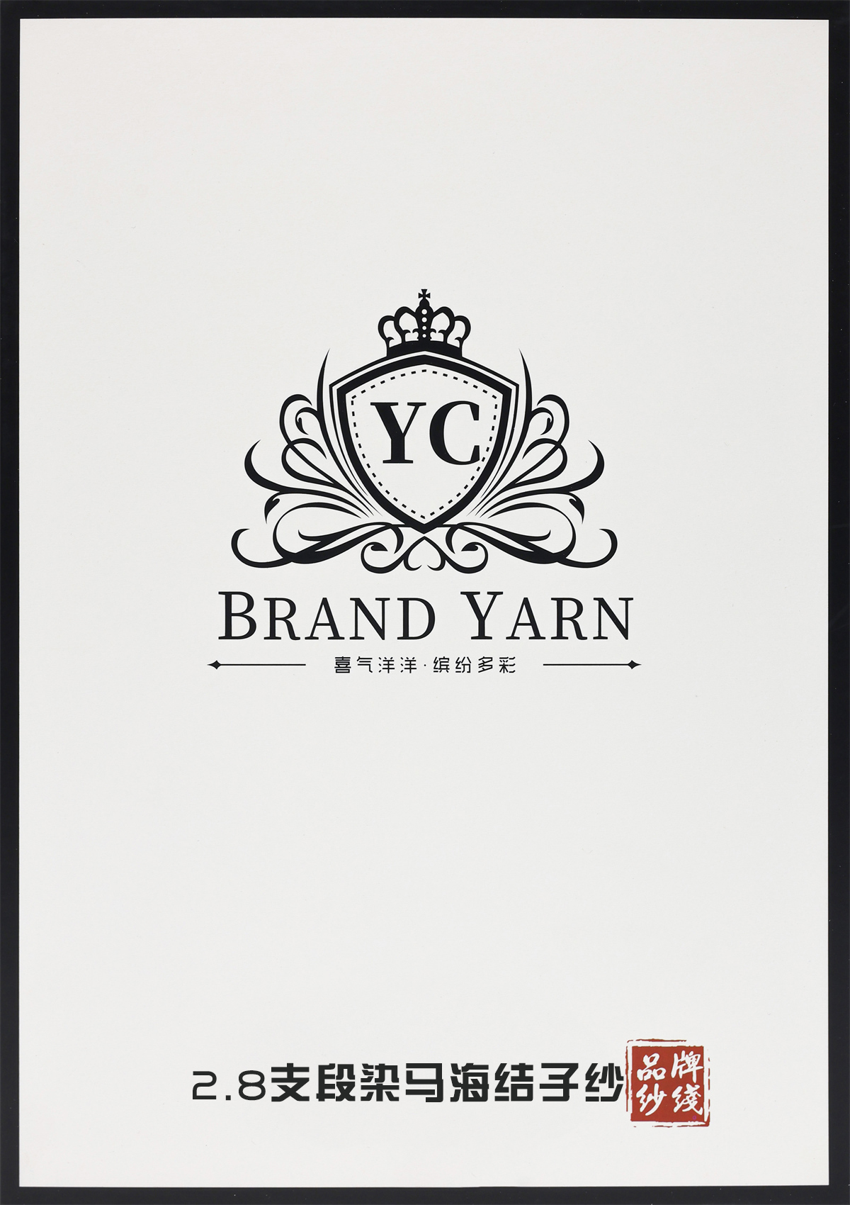 2.8支段染马海结子纱