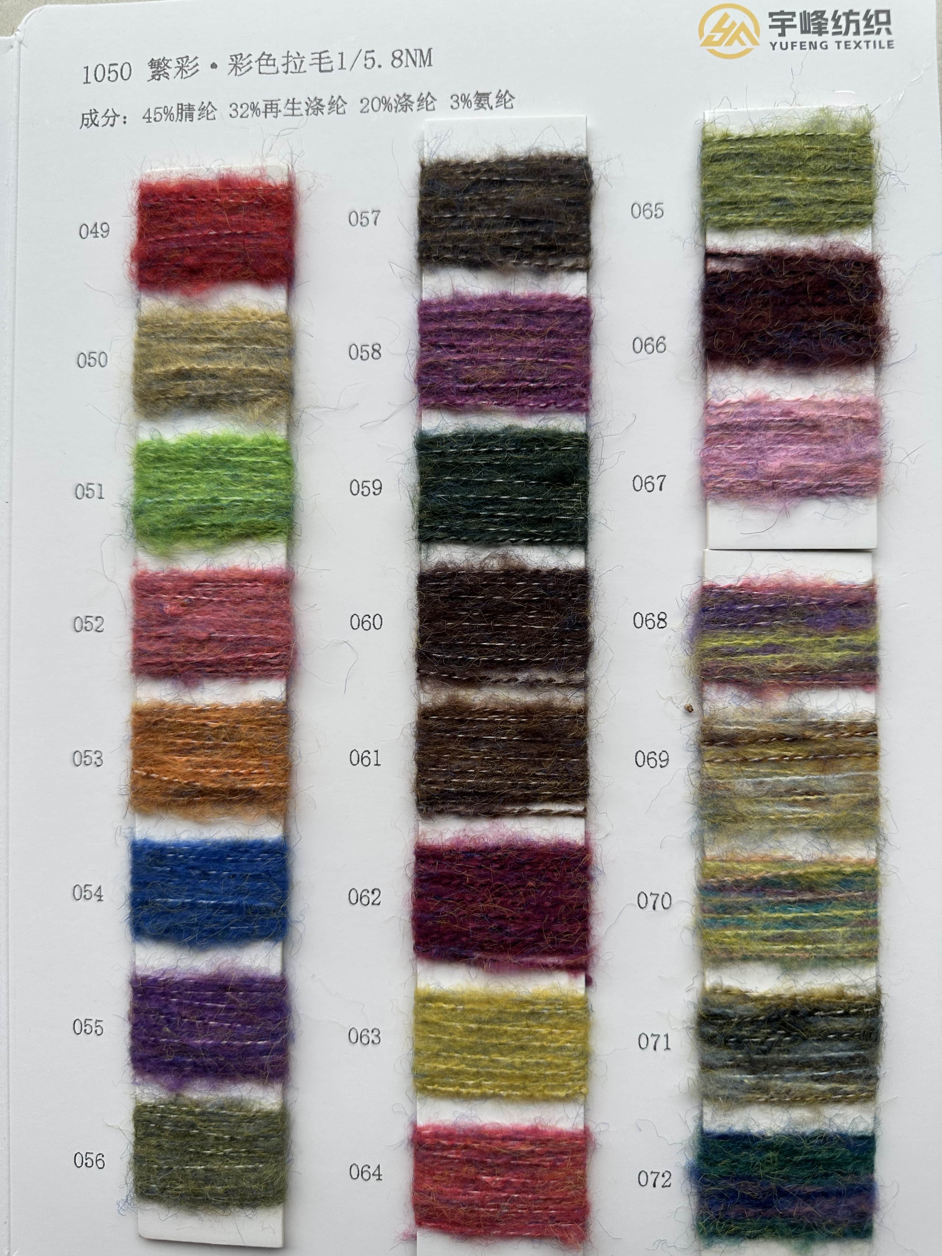 1050 繁彩·彩色拉毛纱5.8支