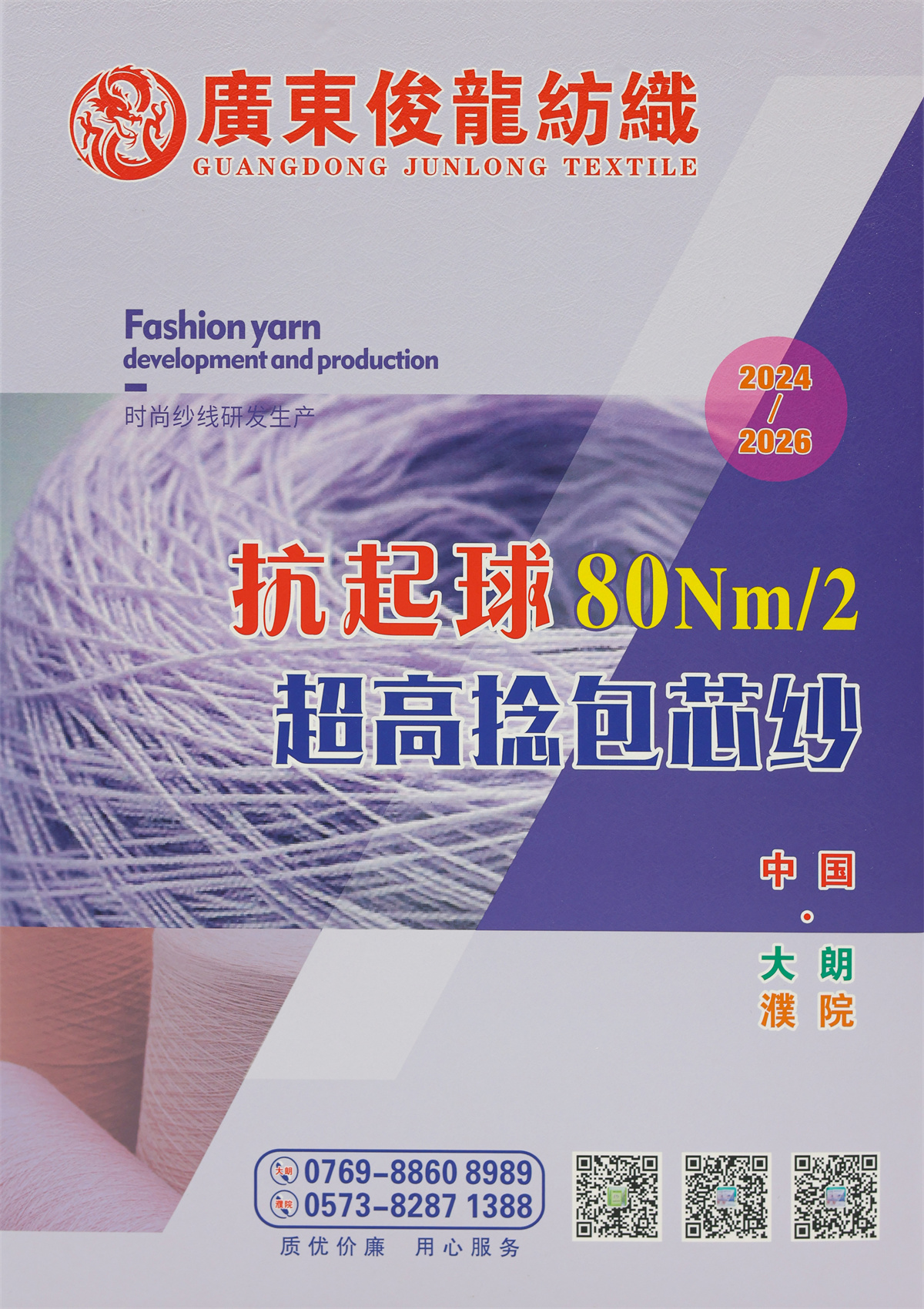 80Nm/2 抗起球超高捻包芯纱