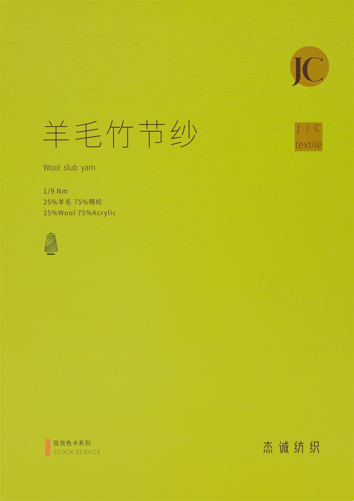 1/9Nm 羊毛竹节纱