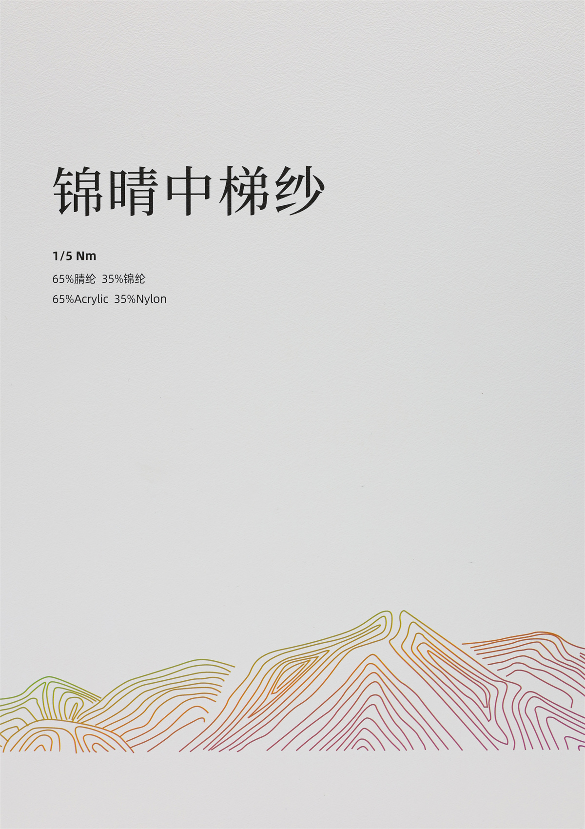 1/5Nm 锦晴中梯纱