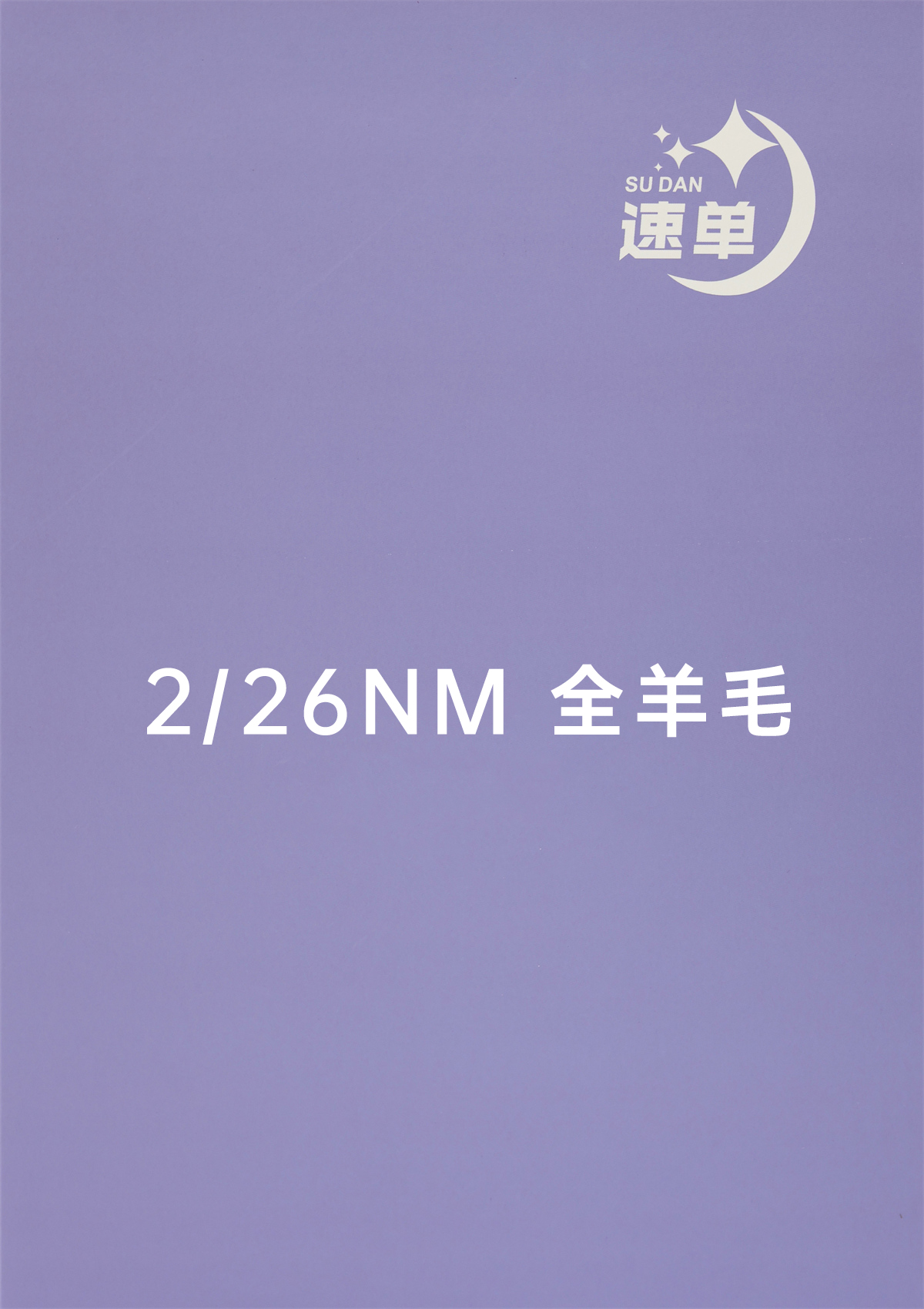 2/26NM 全羊毛