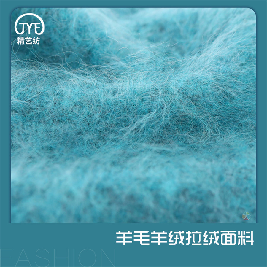 羊毛羊绒拉绒面料-东莞市精艺纺（原臻萃）纺织科技有限公司