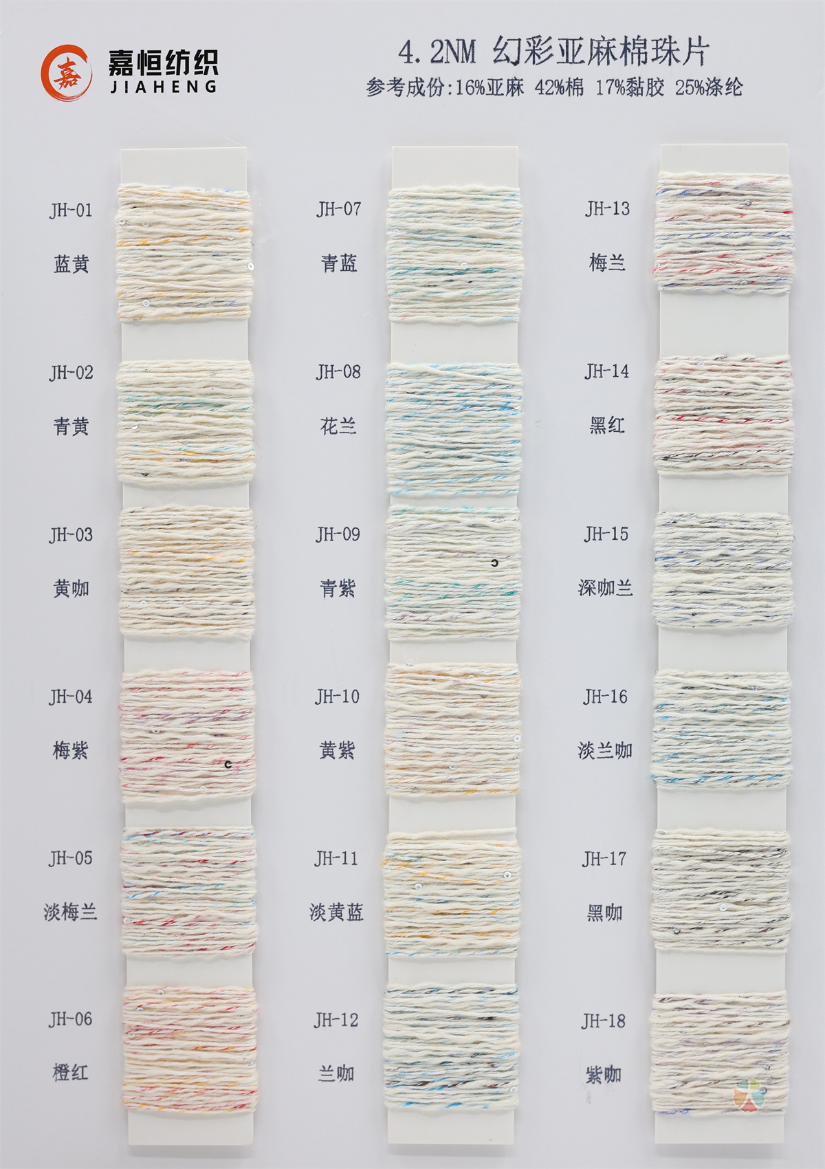 4.2NM 幻彩亚麻棉珠片