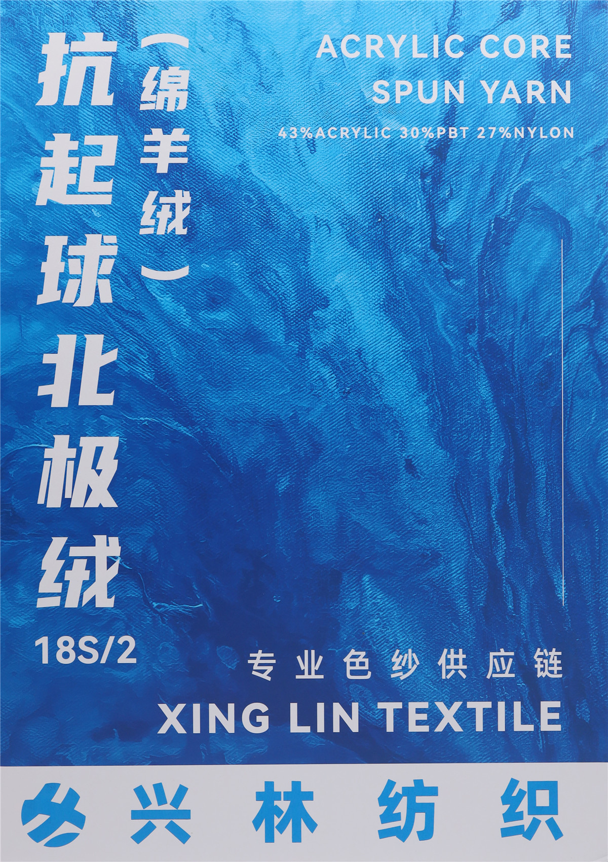 18S/2 抗起球 · 北极绒 · 绵羊绒