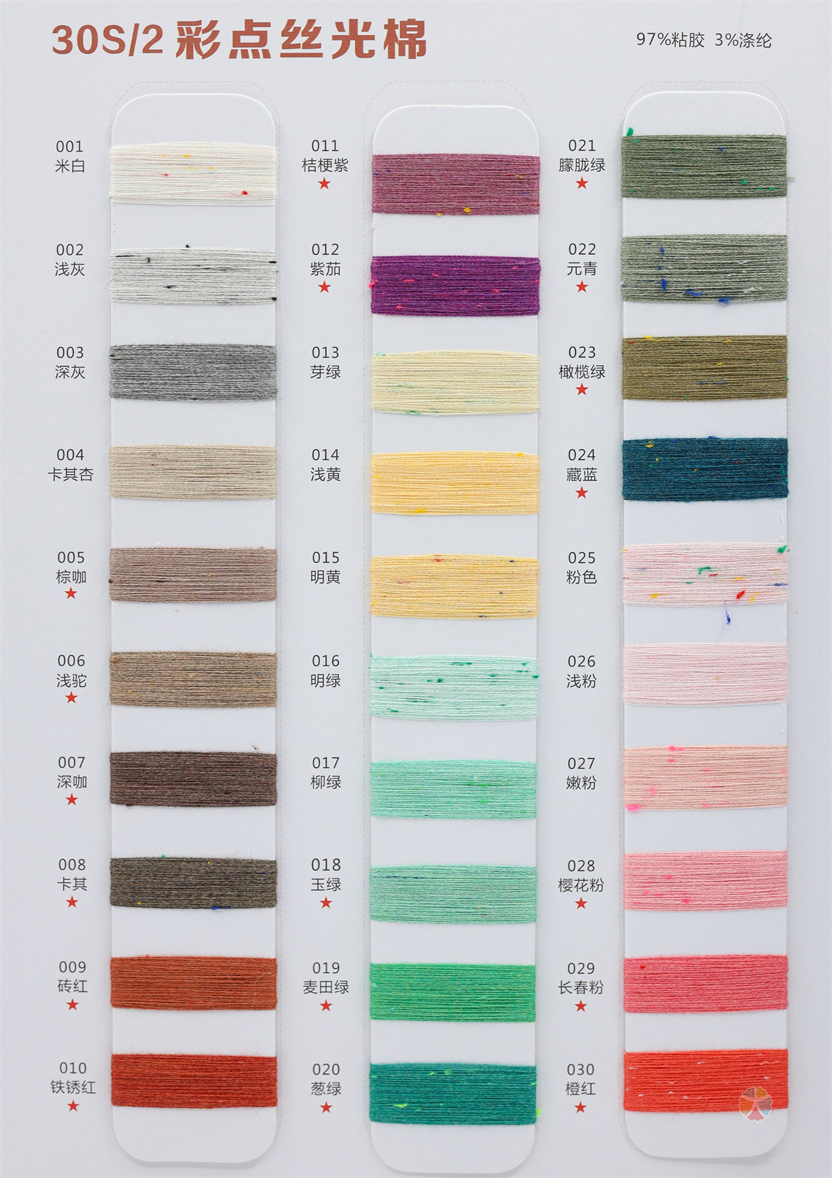 30S/2 彩点丝光棉