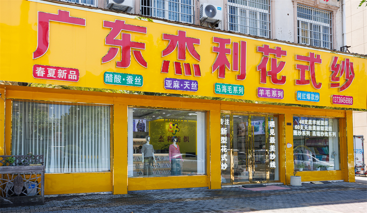 门店