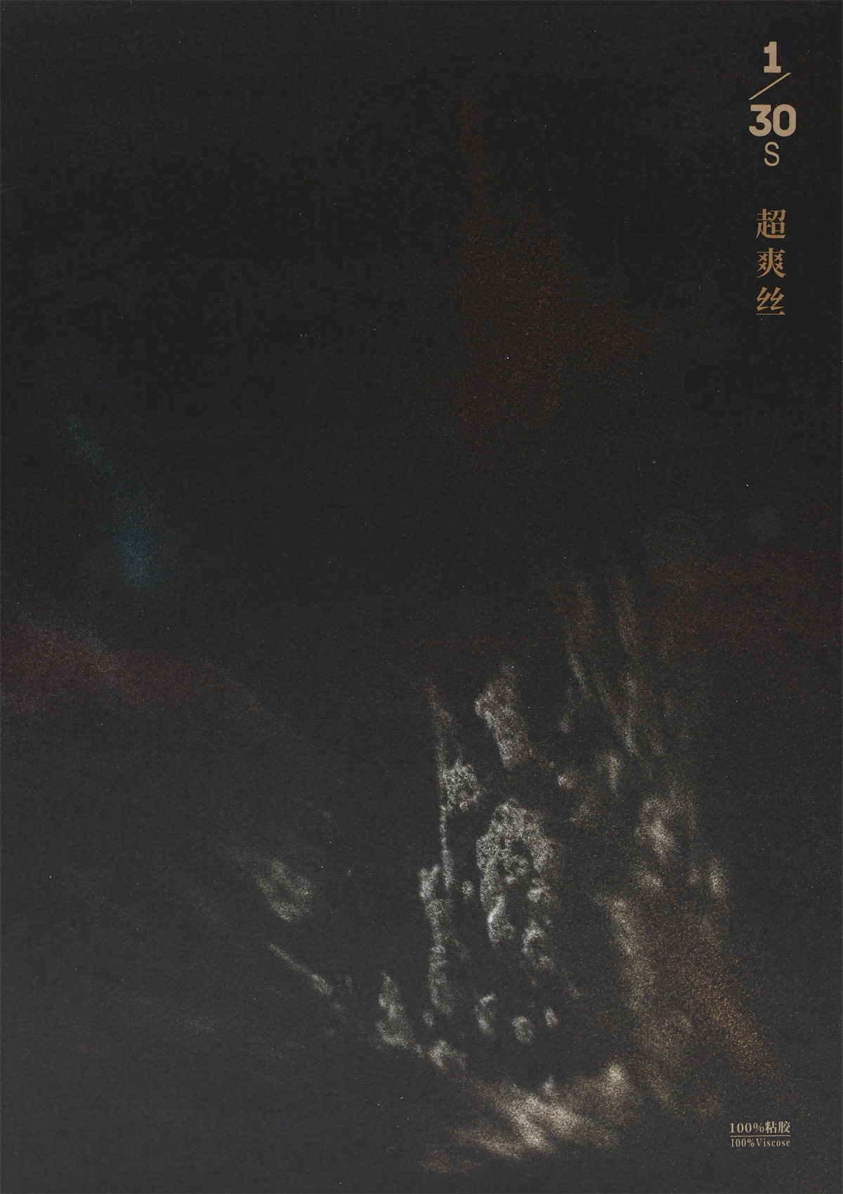 1/30S 超爽丝 2/30S 高捻丝光棉