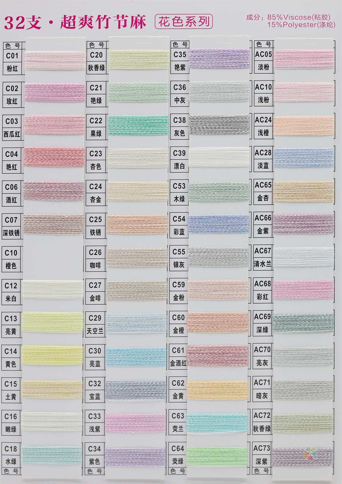 32支超爽竹节麻