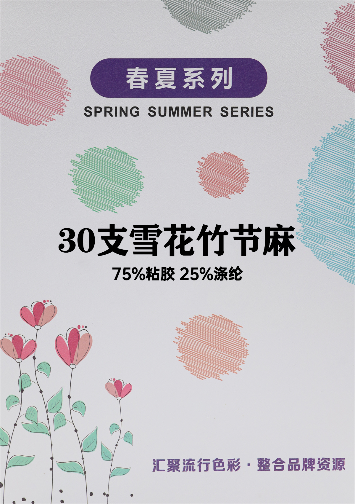 30支雪花竹节麻