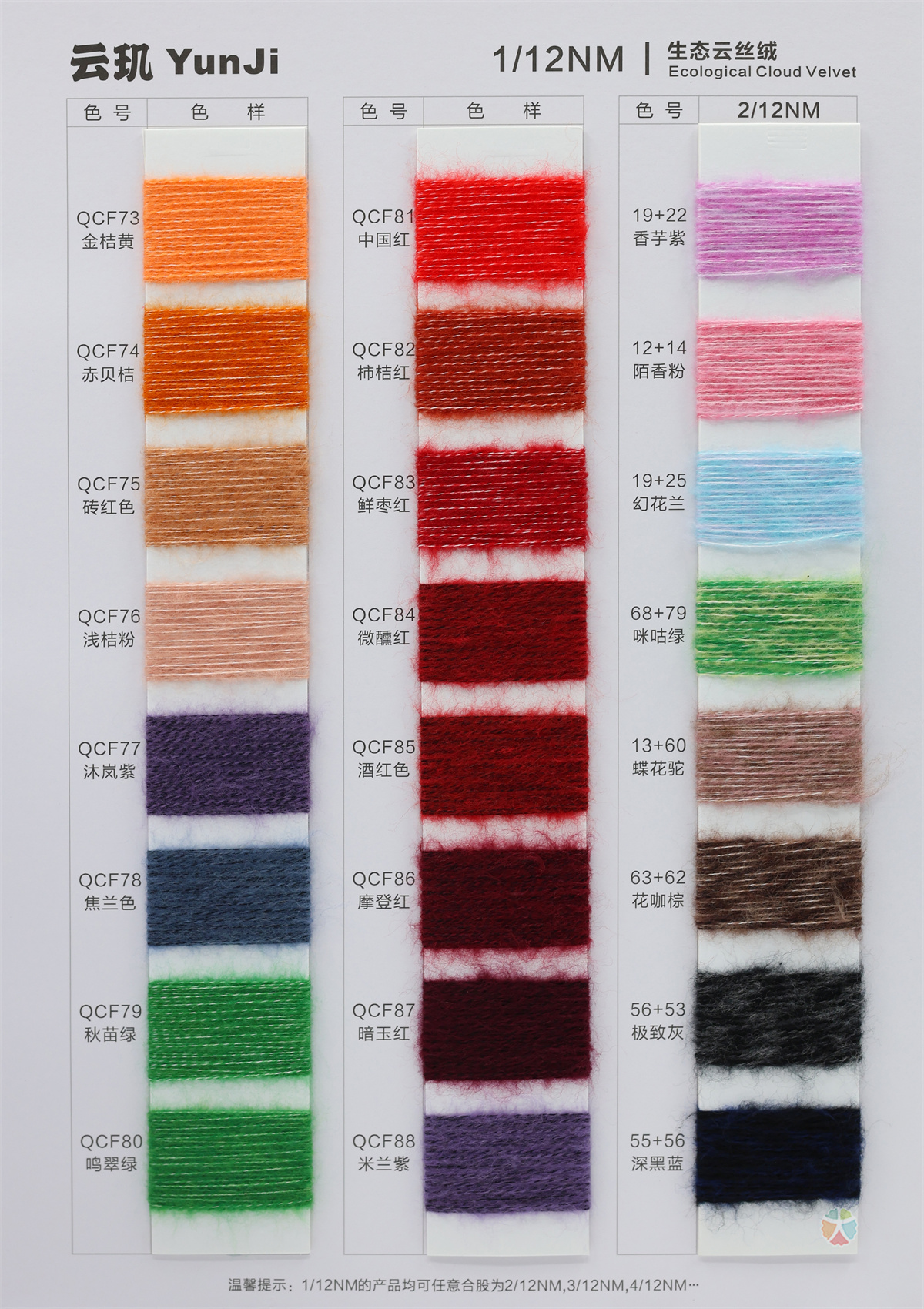 1/12NM 2/12NM 生态云丝绒