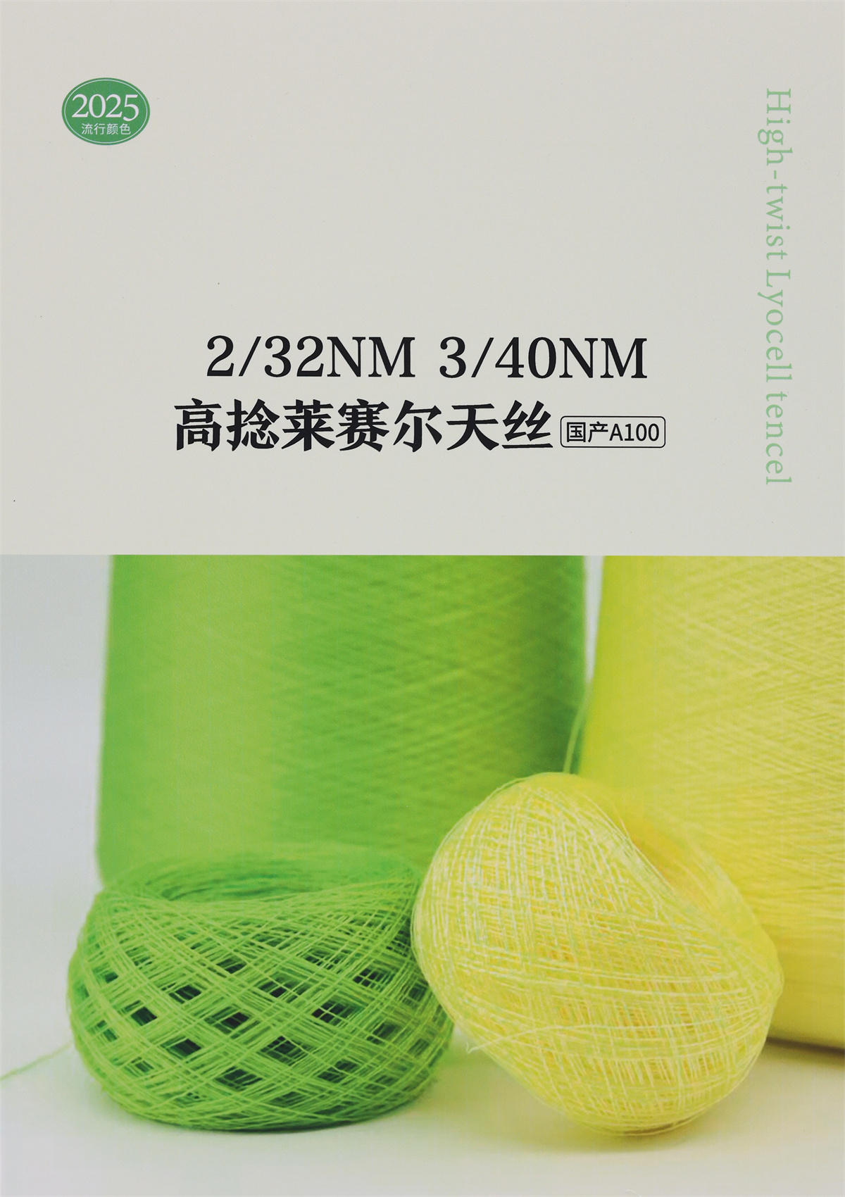 2/32NM 3/40NM 高捻莱赛尔天丝