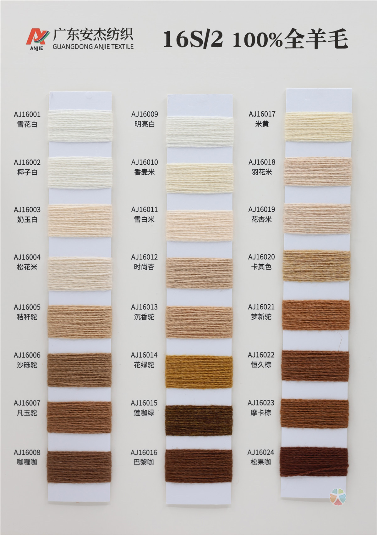 16S/2 100%全羊毛