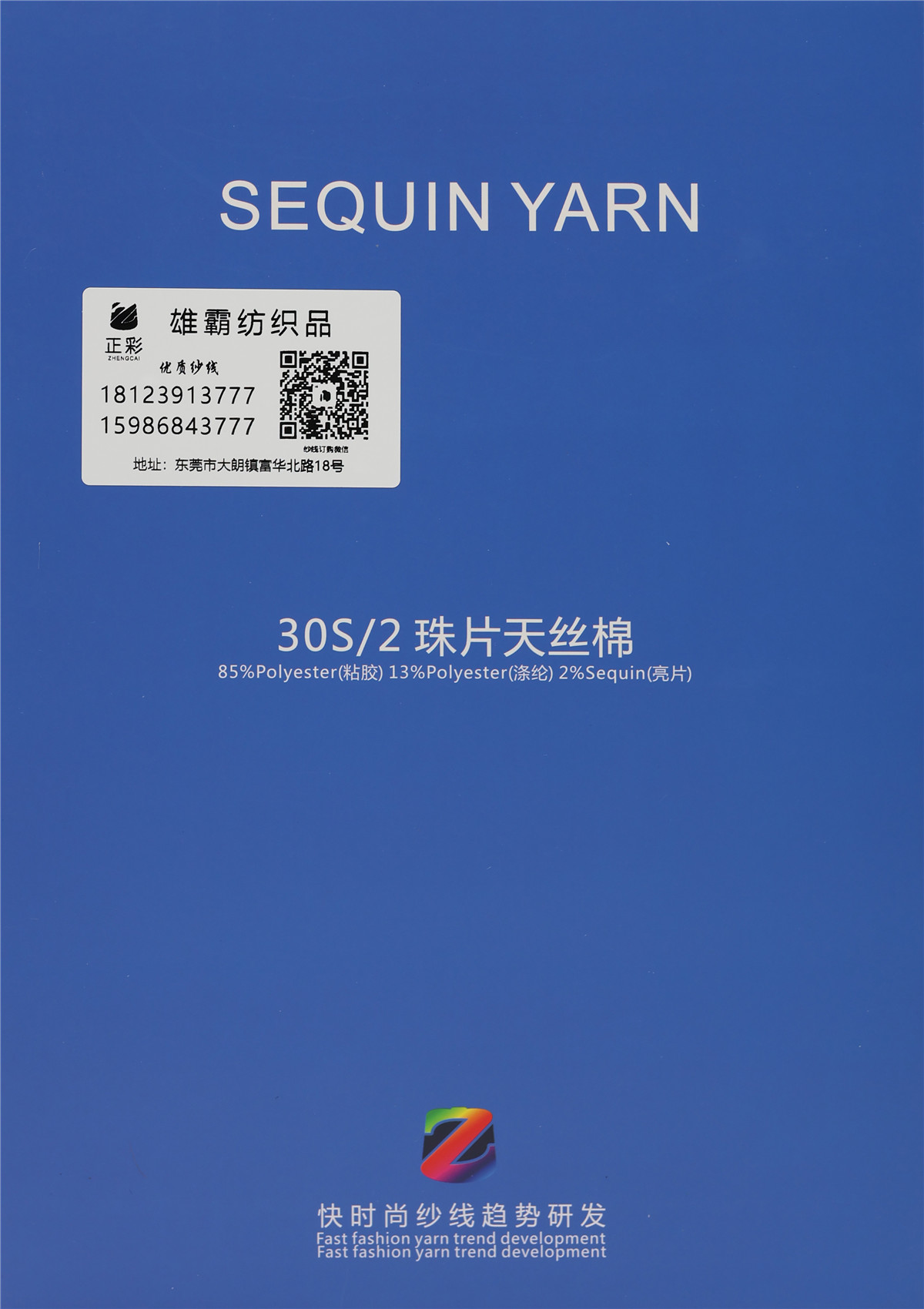 30S/2 珠片天丝棉