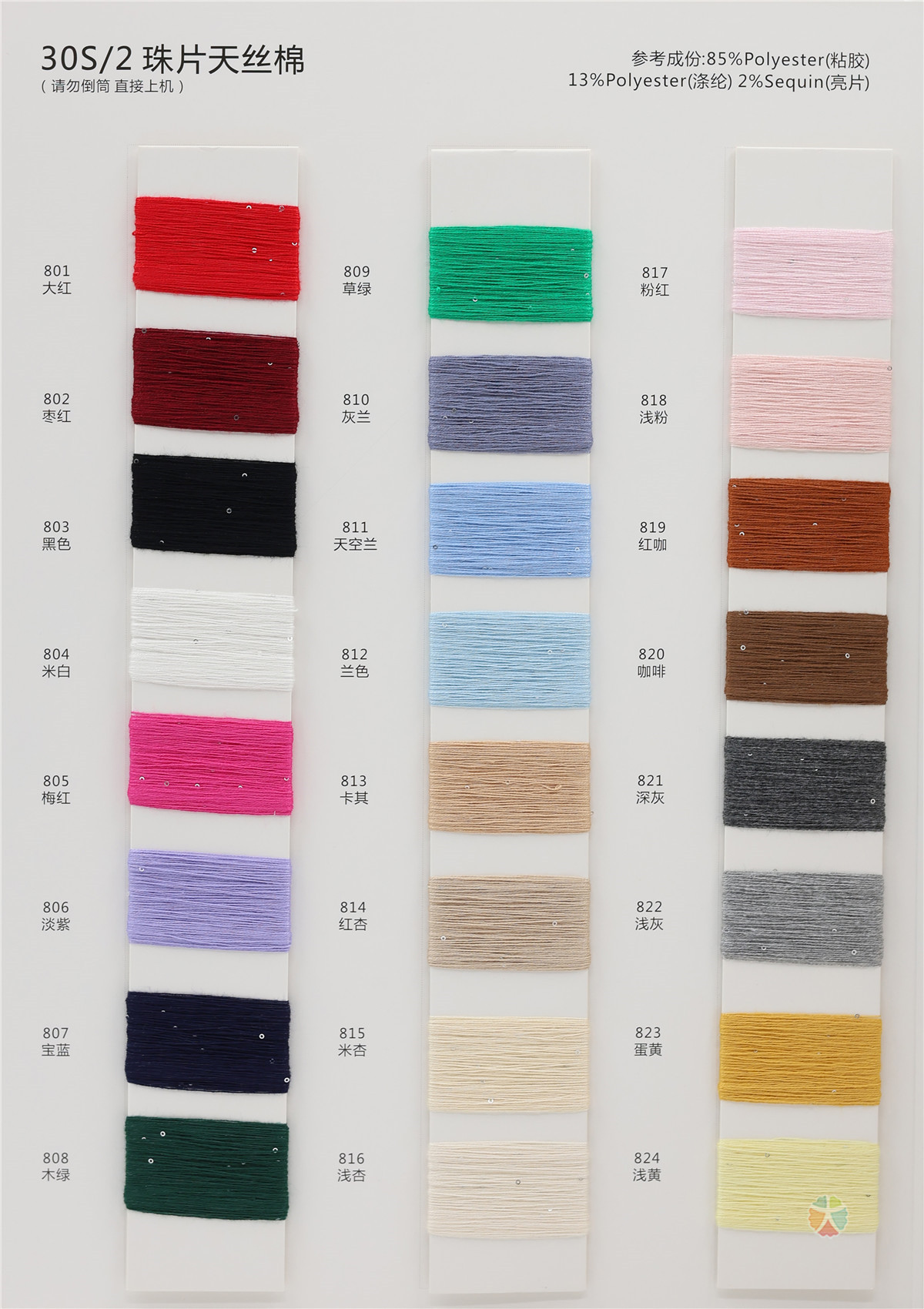 30S/2 珠片天丝棉