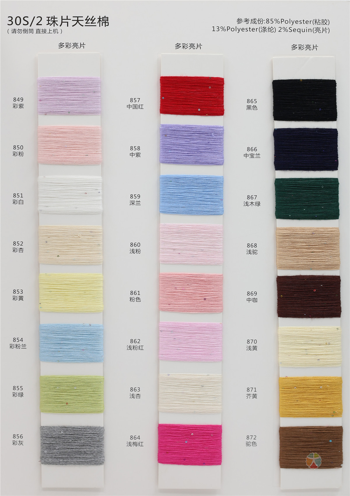 30S/2 珠片天丝棉