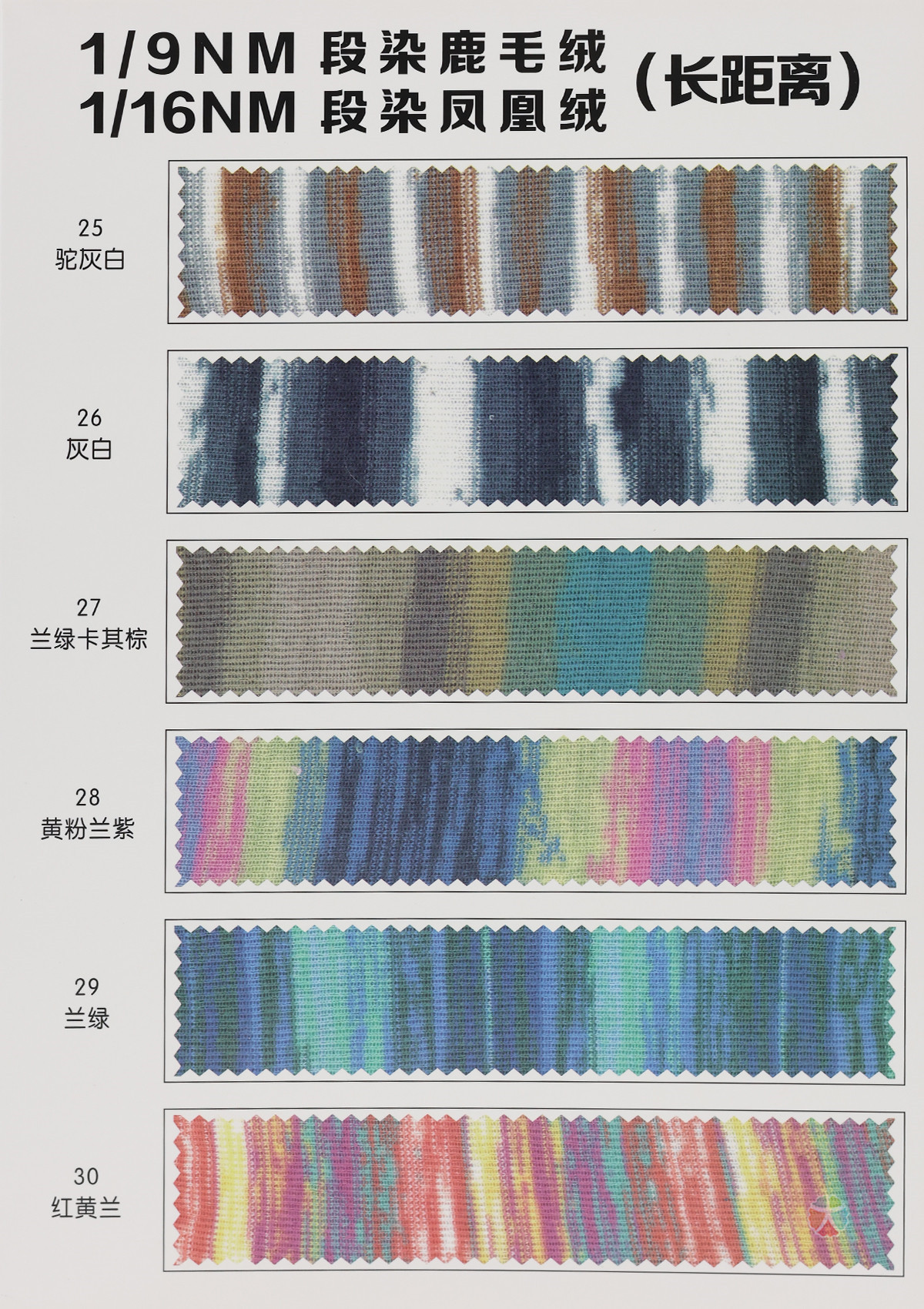 1/9NM 段染鹿毛绒 1/16NM 段染凤凰绒