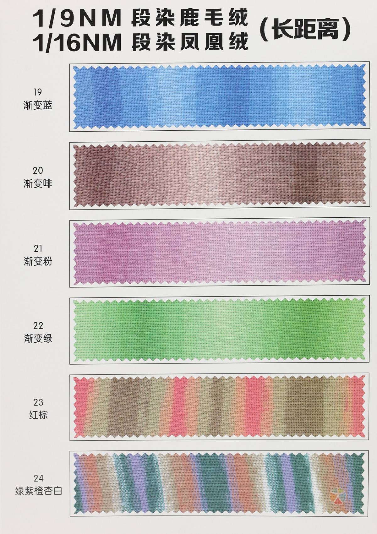 1/9NM 段染鹿毛绒 1/16NM 段染凤凰绒