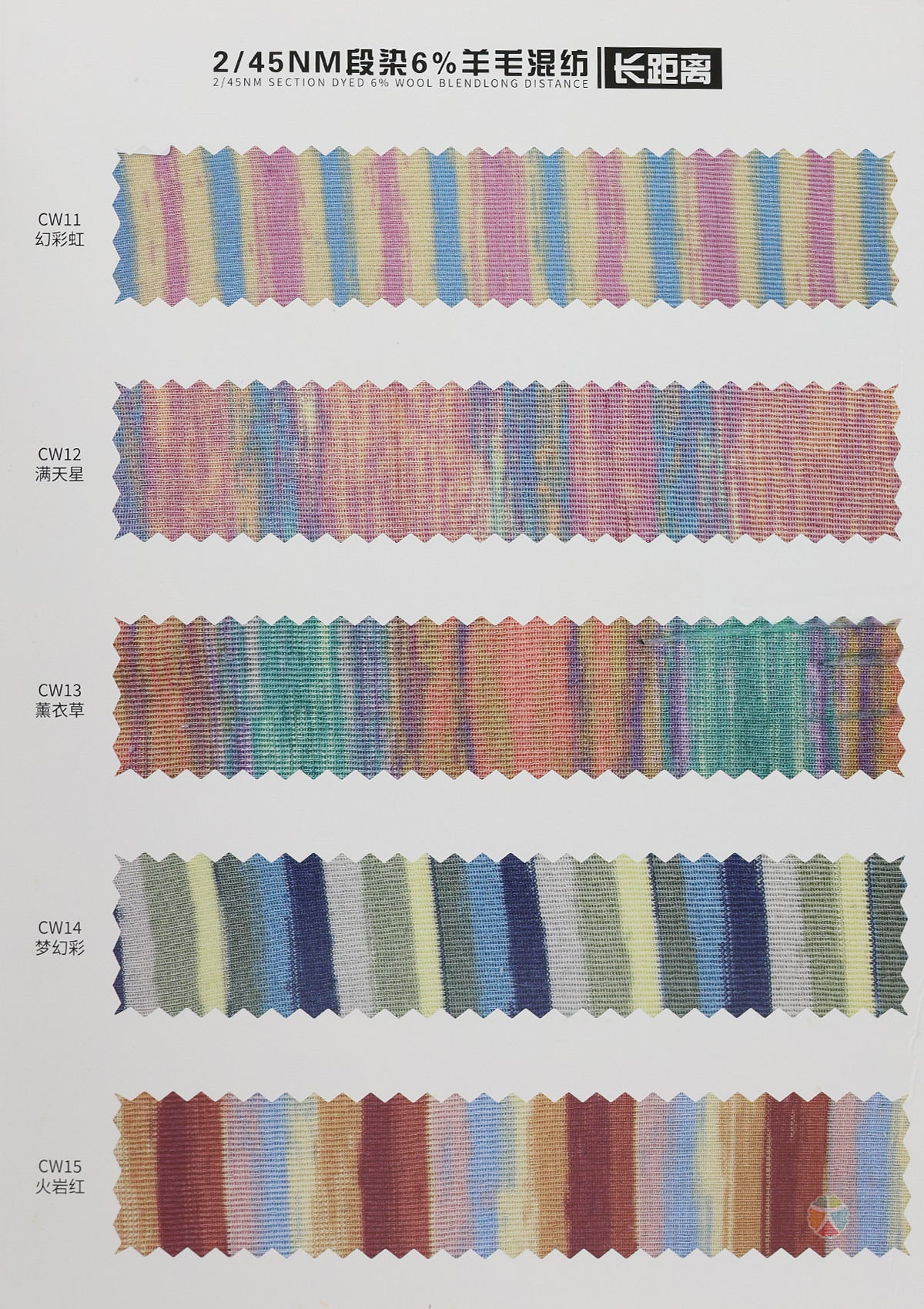 2/45NM 段染6%羊毛混纺（长距离）