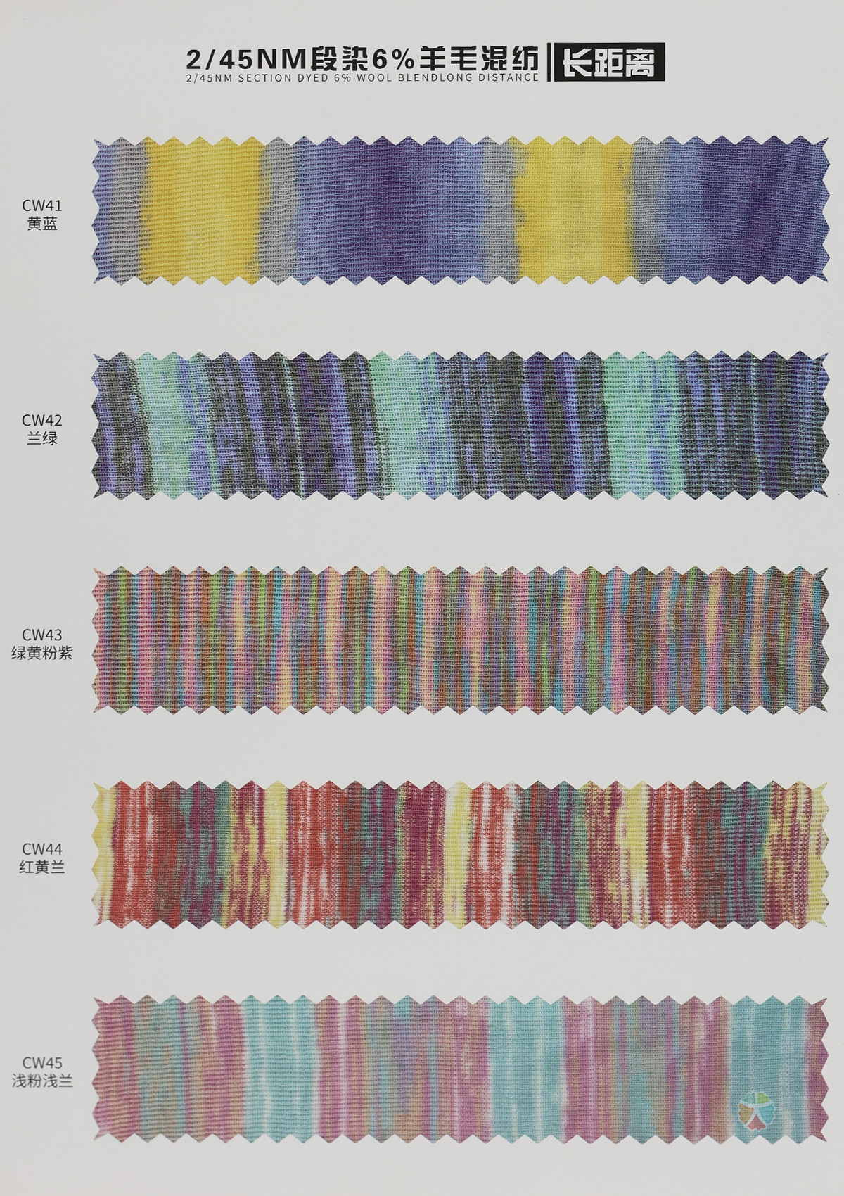 2/45NM 段染6%羊毛混纺（长距离）