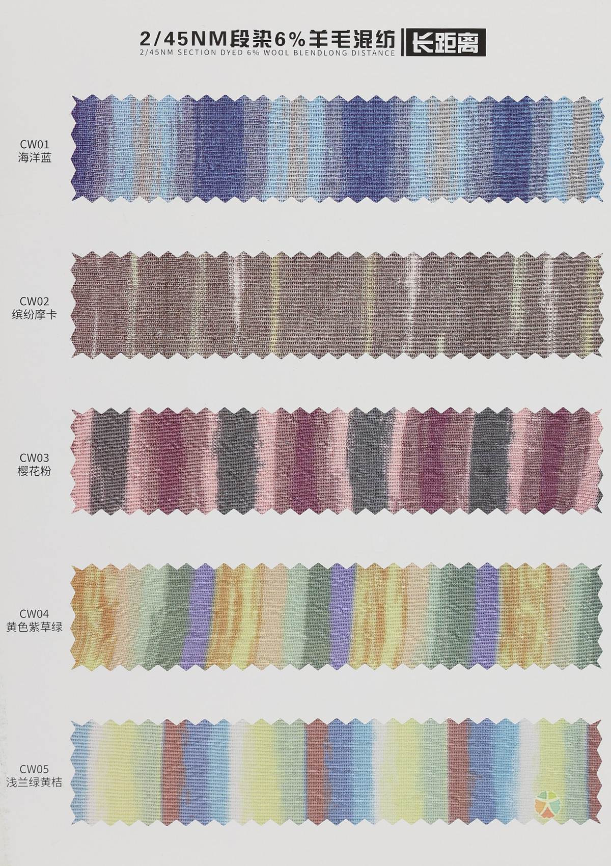2/45NM 段染6%羊毛混纺（长距离）