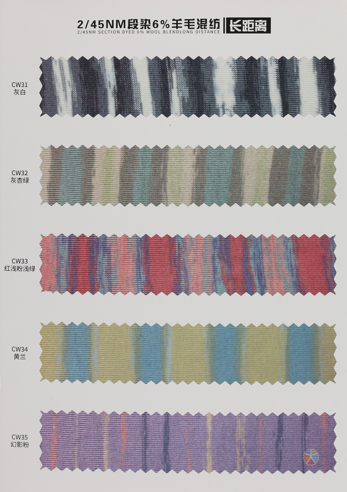 2/45NM 段染6%羊毛混纺（长距离）