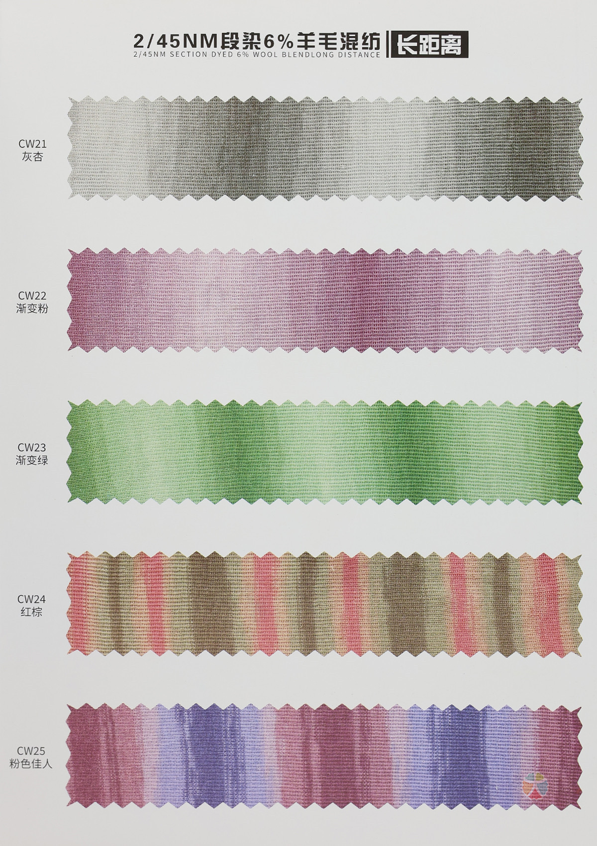 2/45NM 段染6%羊毛混纺（长距离）
