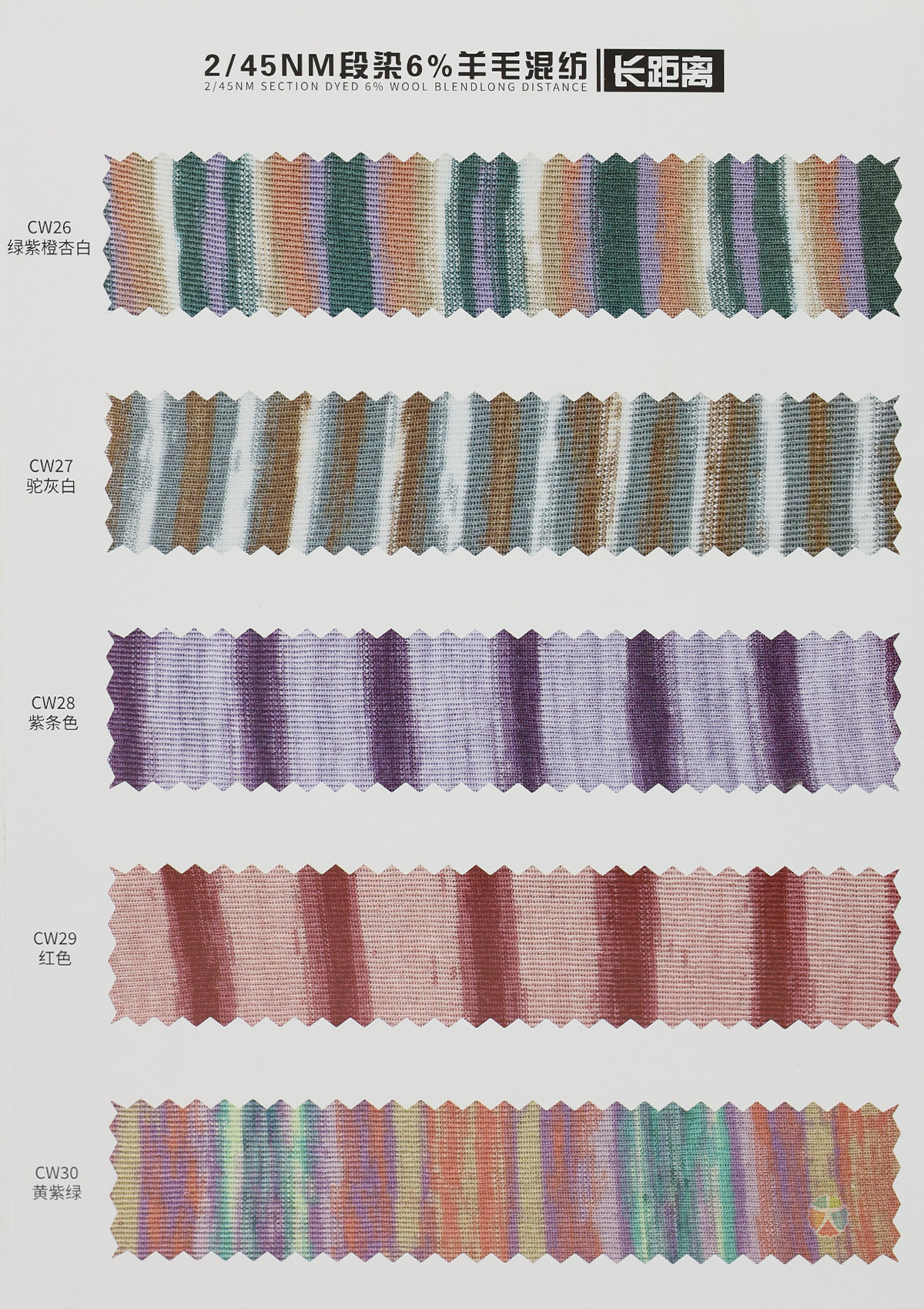 2/45NM 段染6%羊毛混纺（长距离）