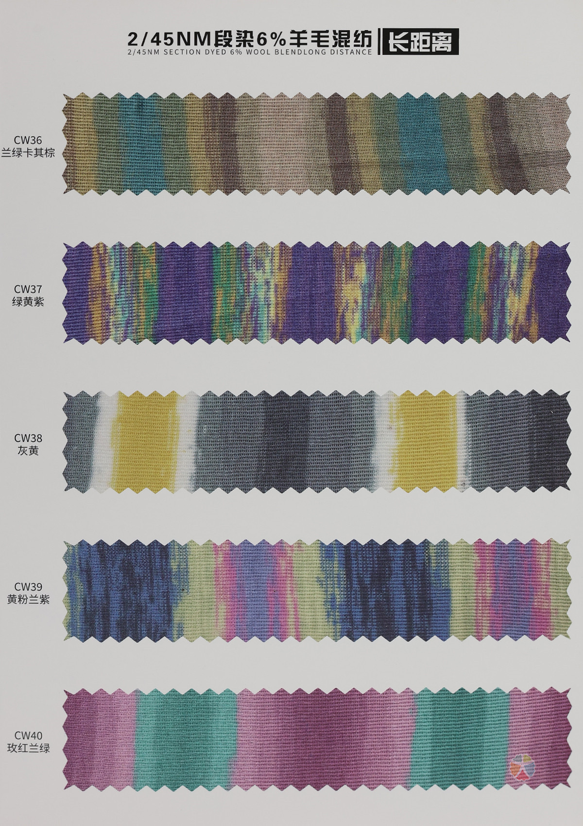 2/45NM 段染6%羊毛混纺（长距离）