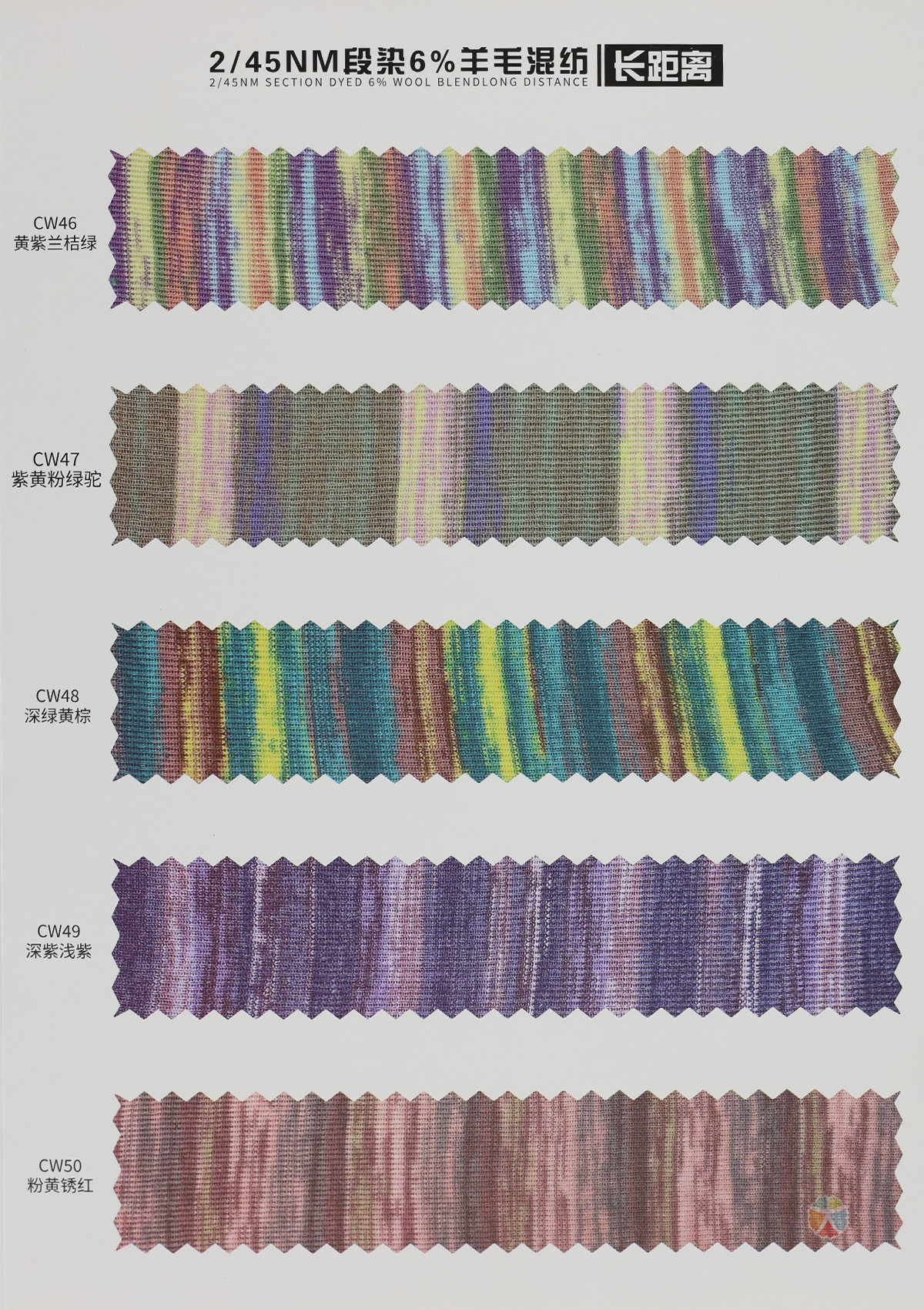 2/45NM 段染6%羊毛混纺（长距离）