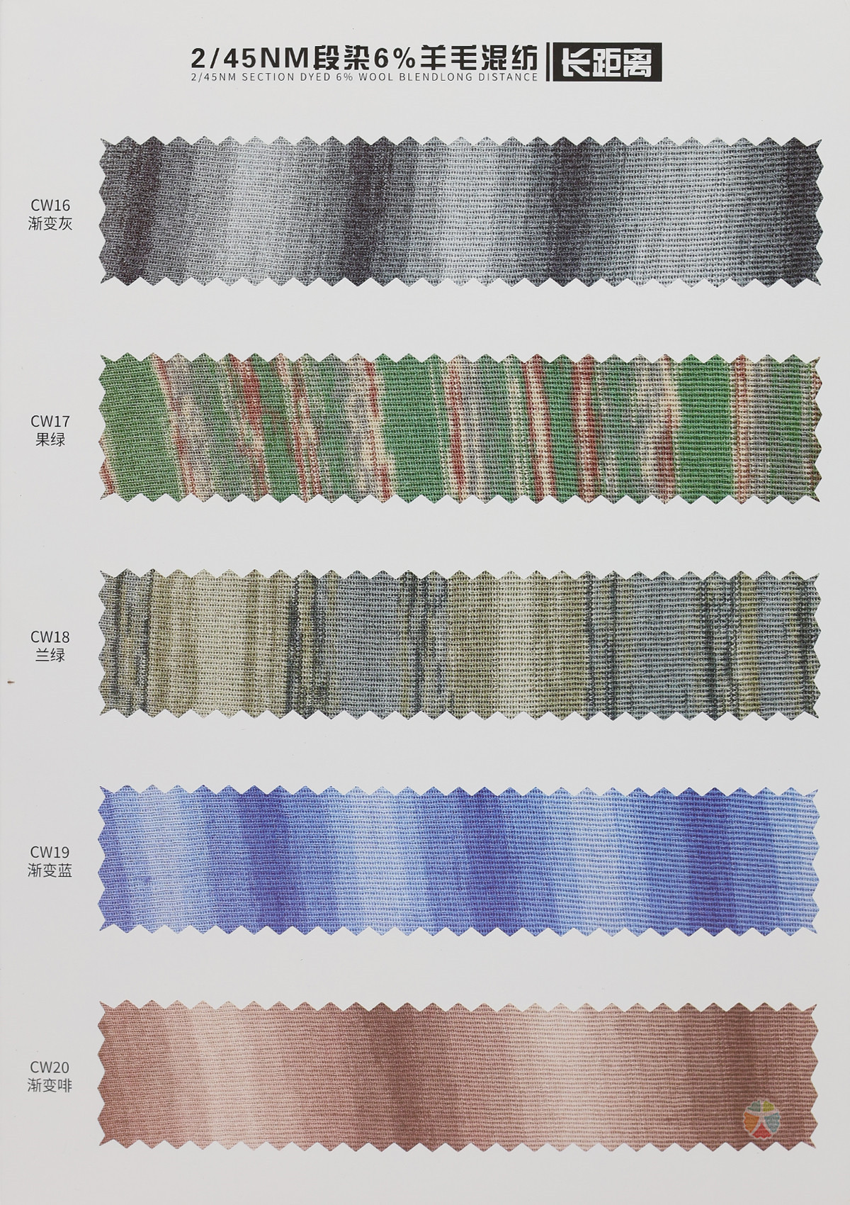 2/45NM 段染6%羊毛混纺（长距离）