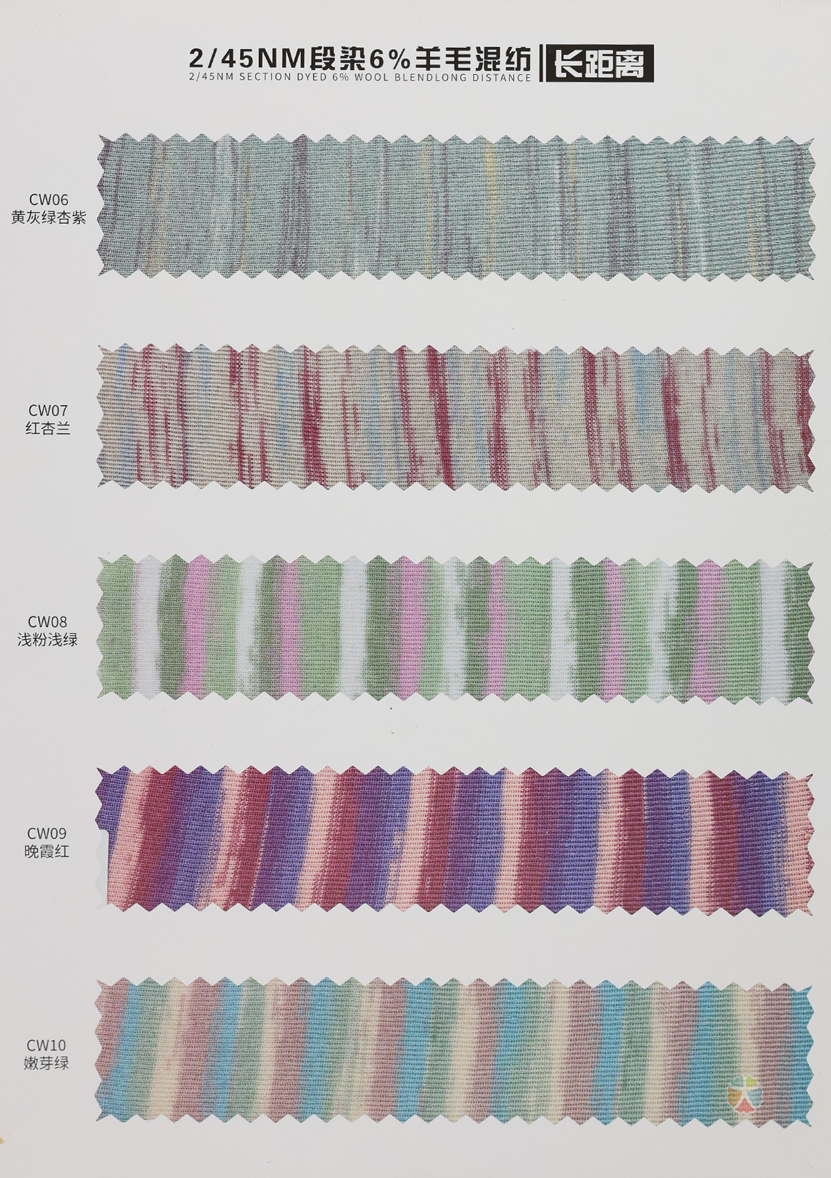 2/45NM 段染6%羊毛混纺（长距离）