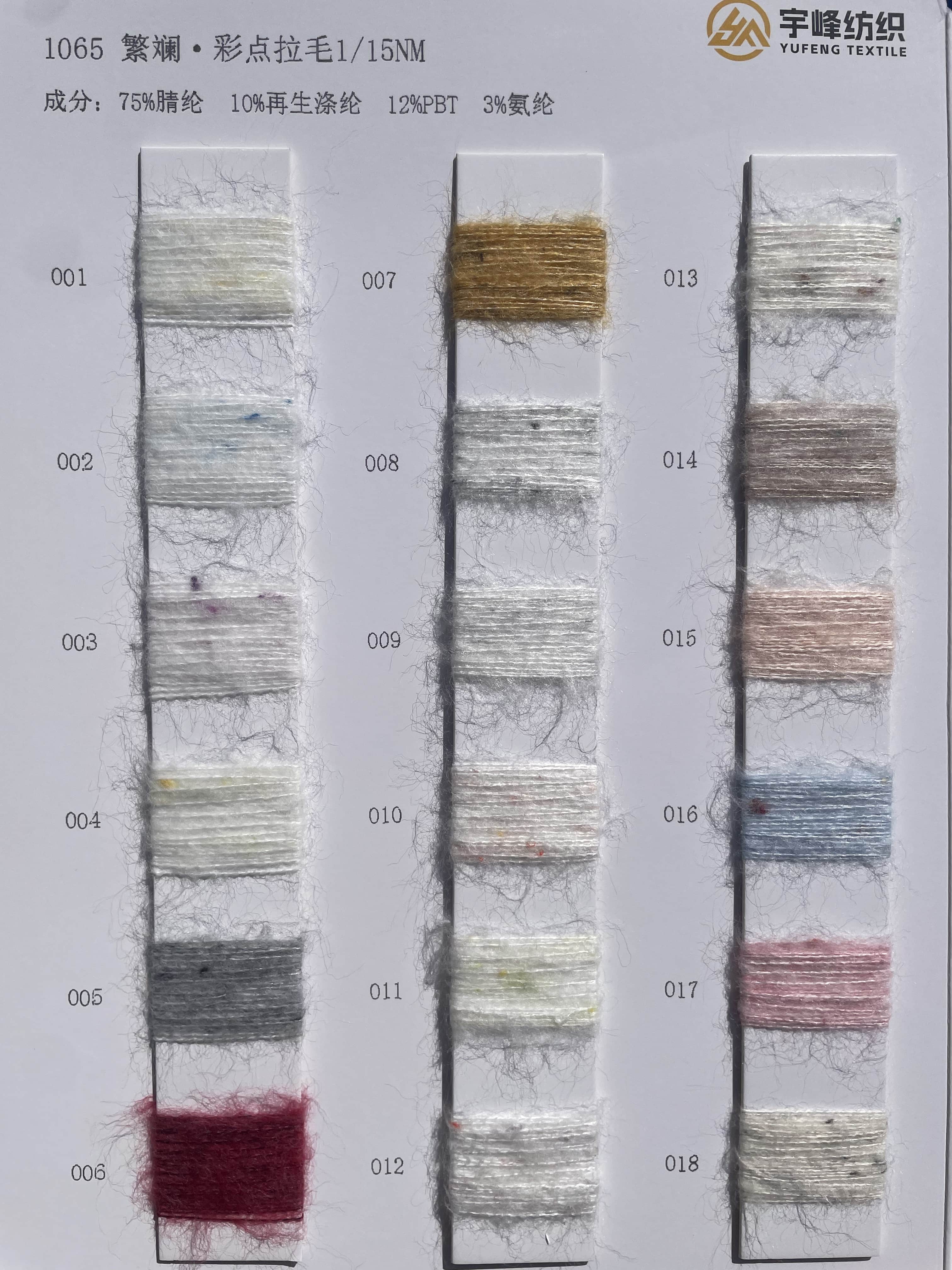 1065 繁斓·彩点拉毛纱15支