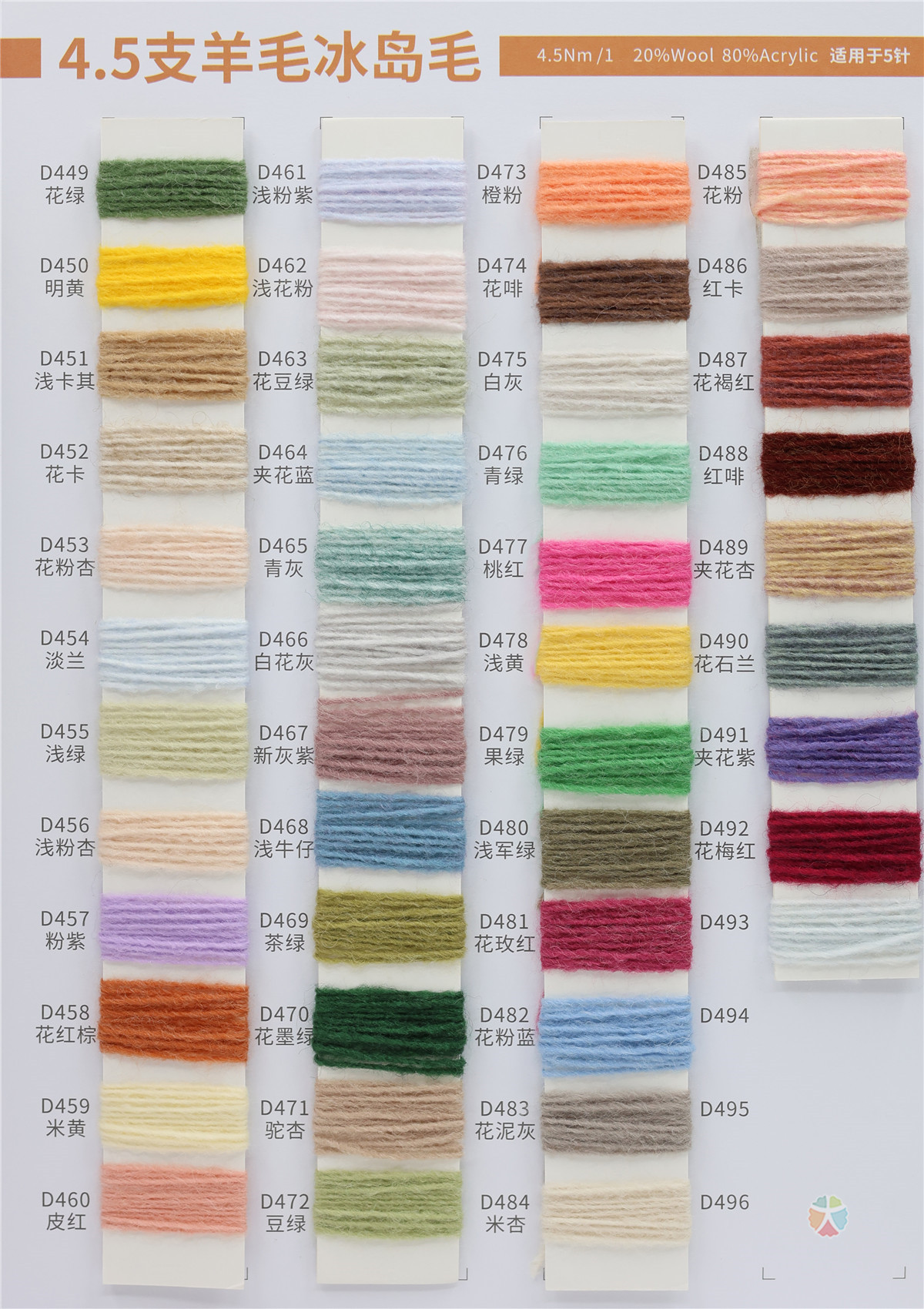 4.5NM 全晴冰岛毛 羊毛冰岛毛