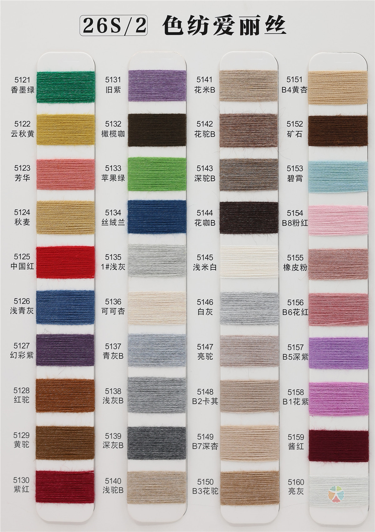 26S/2 色纺爱丽丝