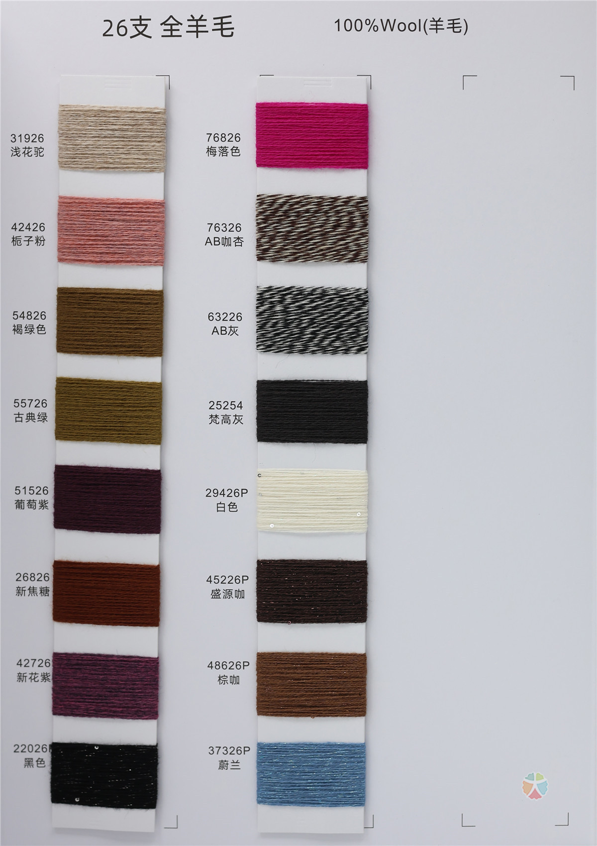 26支 全羊毛