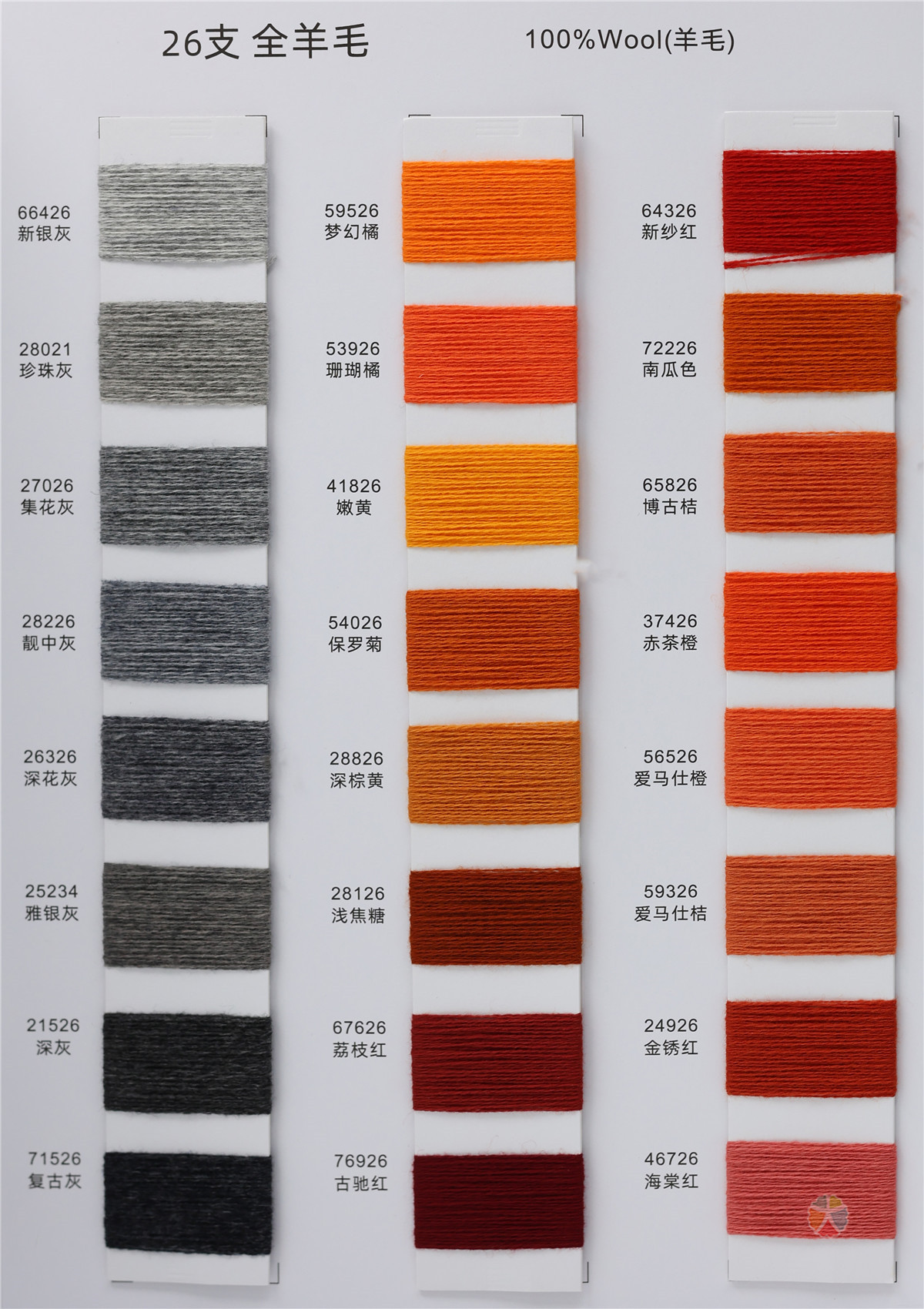26支 全羊毛