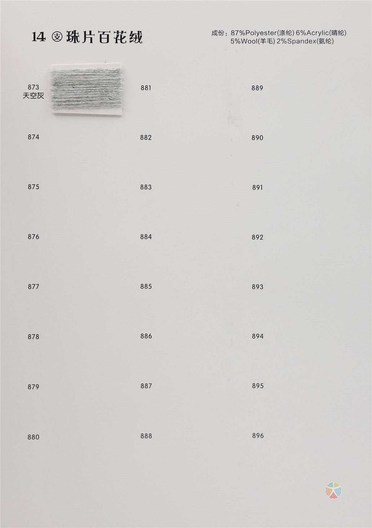 14支 珠片百花绒