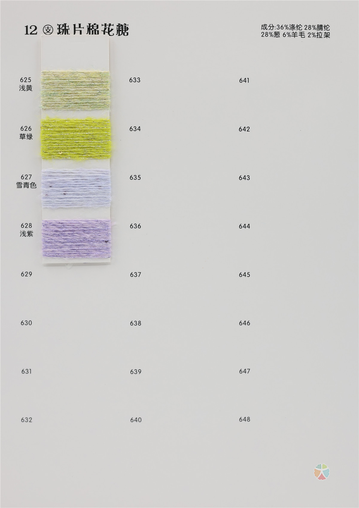 12支 珠片棉花糖