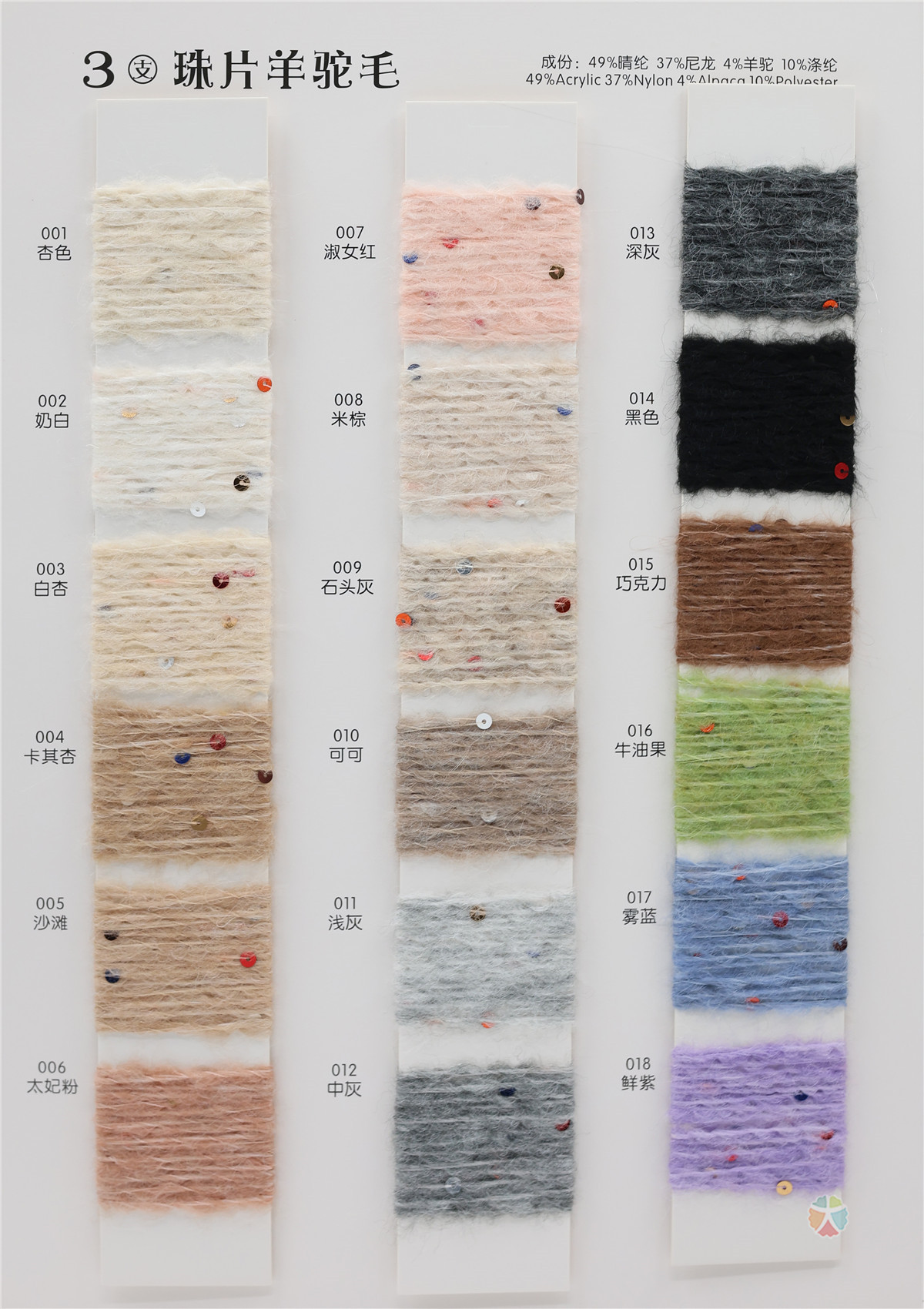 3支 珠片羊驼毛