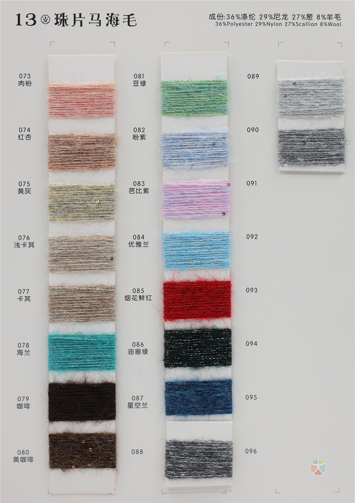 13支 珠片马海毛