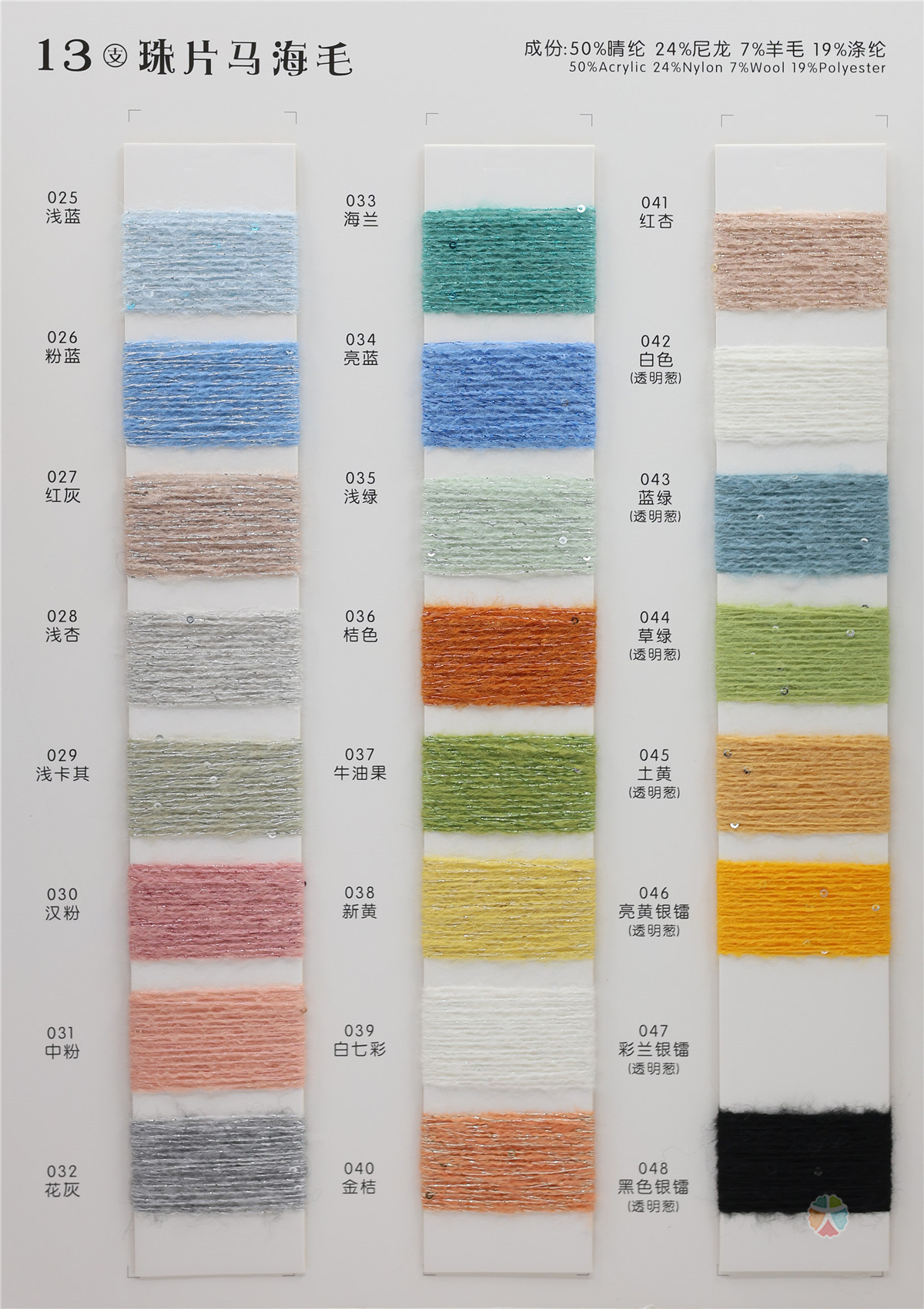 13支 珠片马海毛