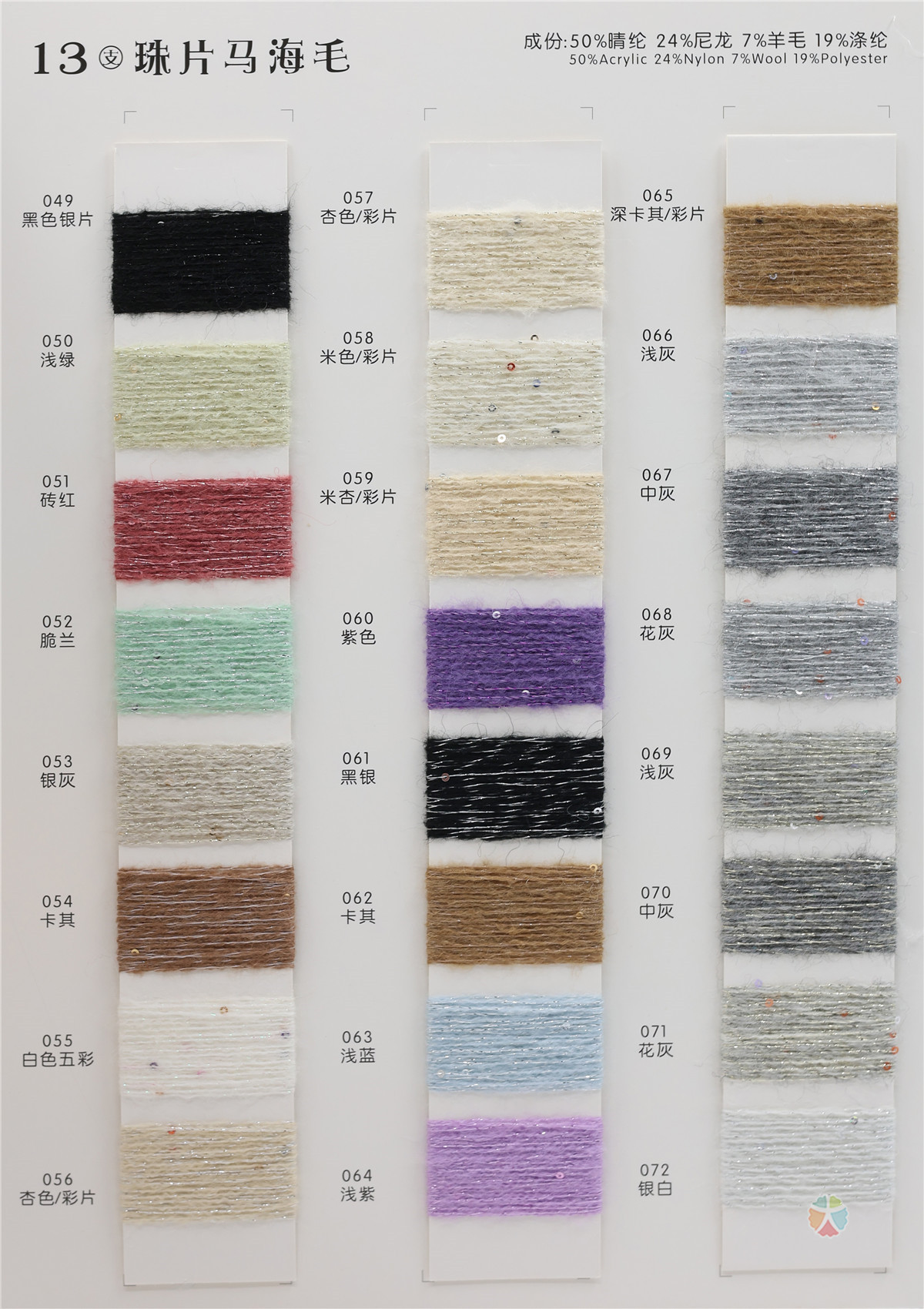 13支 珠片马海毛