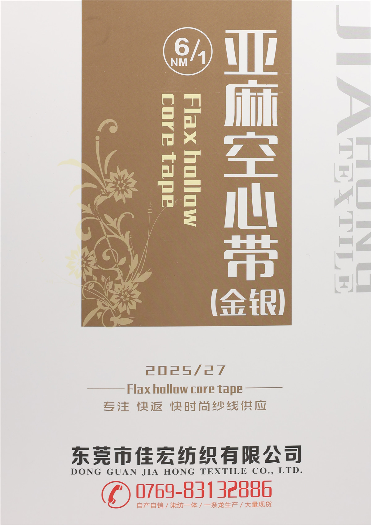 1/6NM 亚麻空心带（金银）